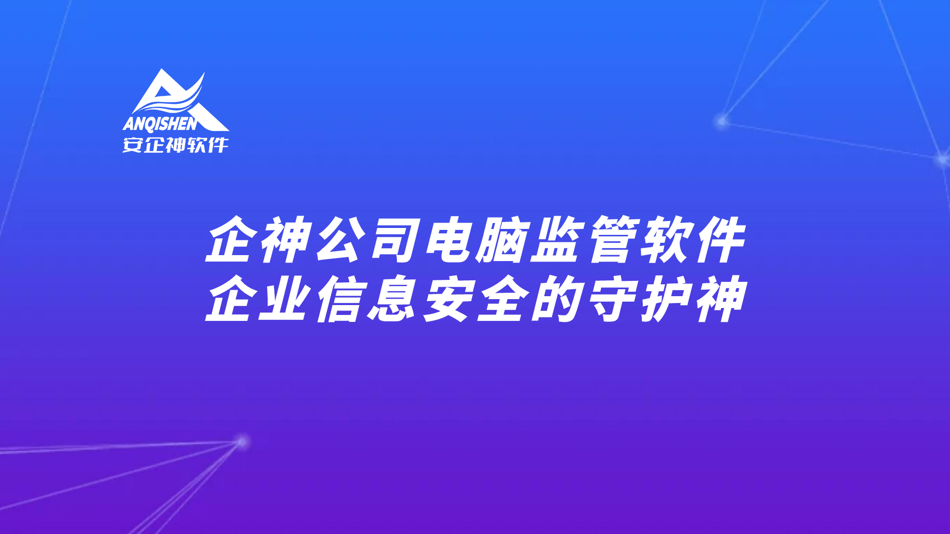 安企神公司电脑监管软件——企业信息安全的守护神