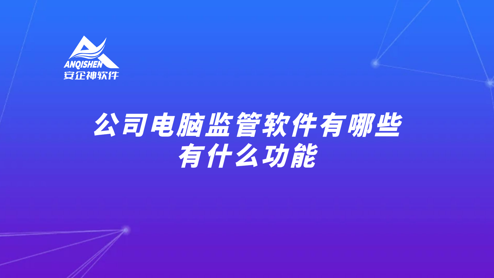 公司电脑监管软件有哪些，有什么功能