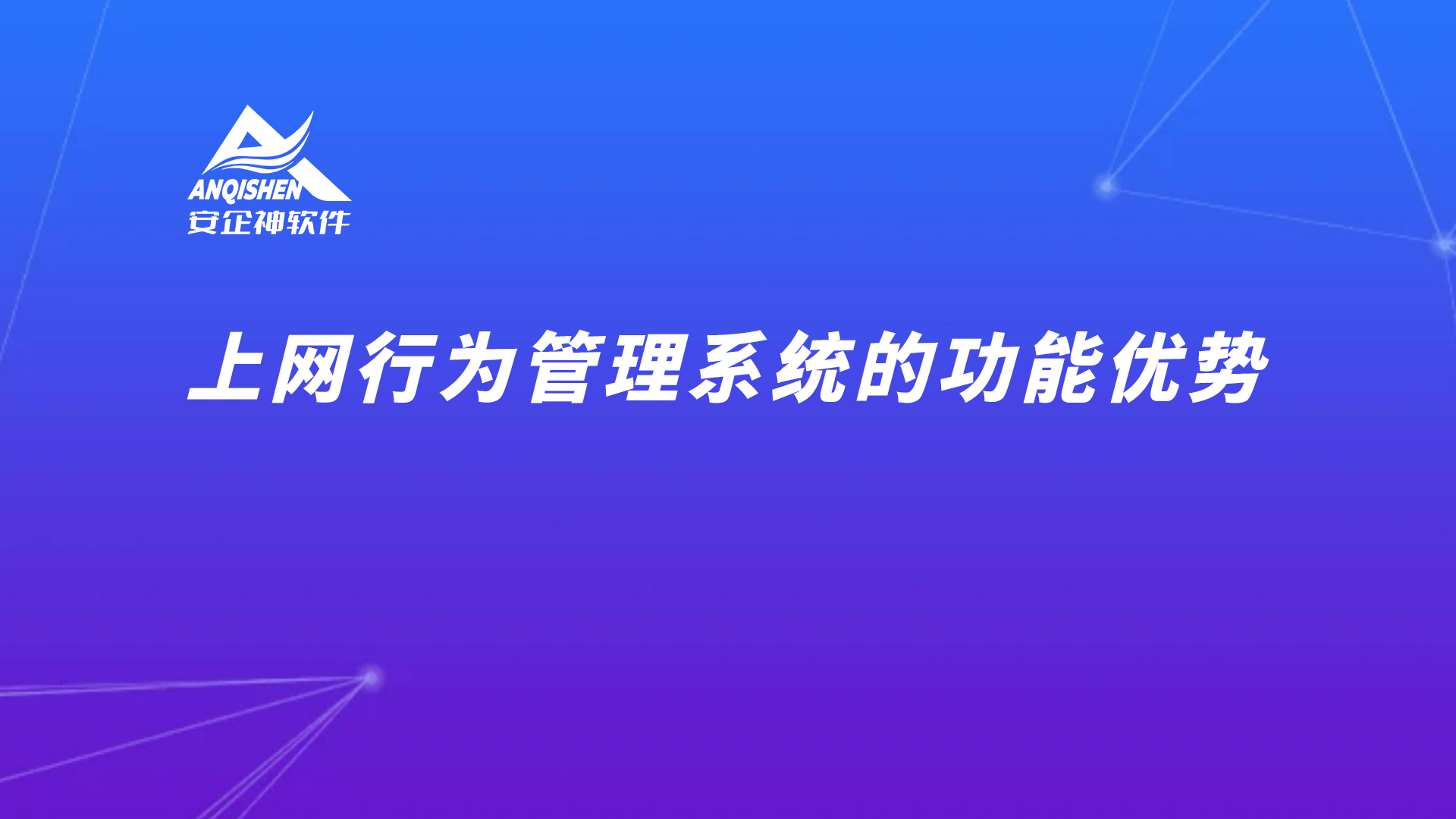 上网行为管理系统的功能优势