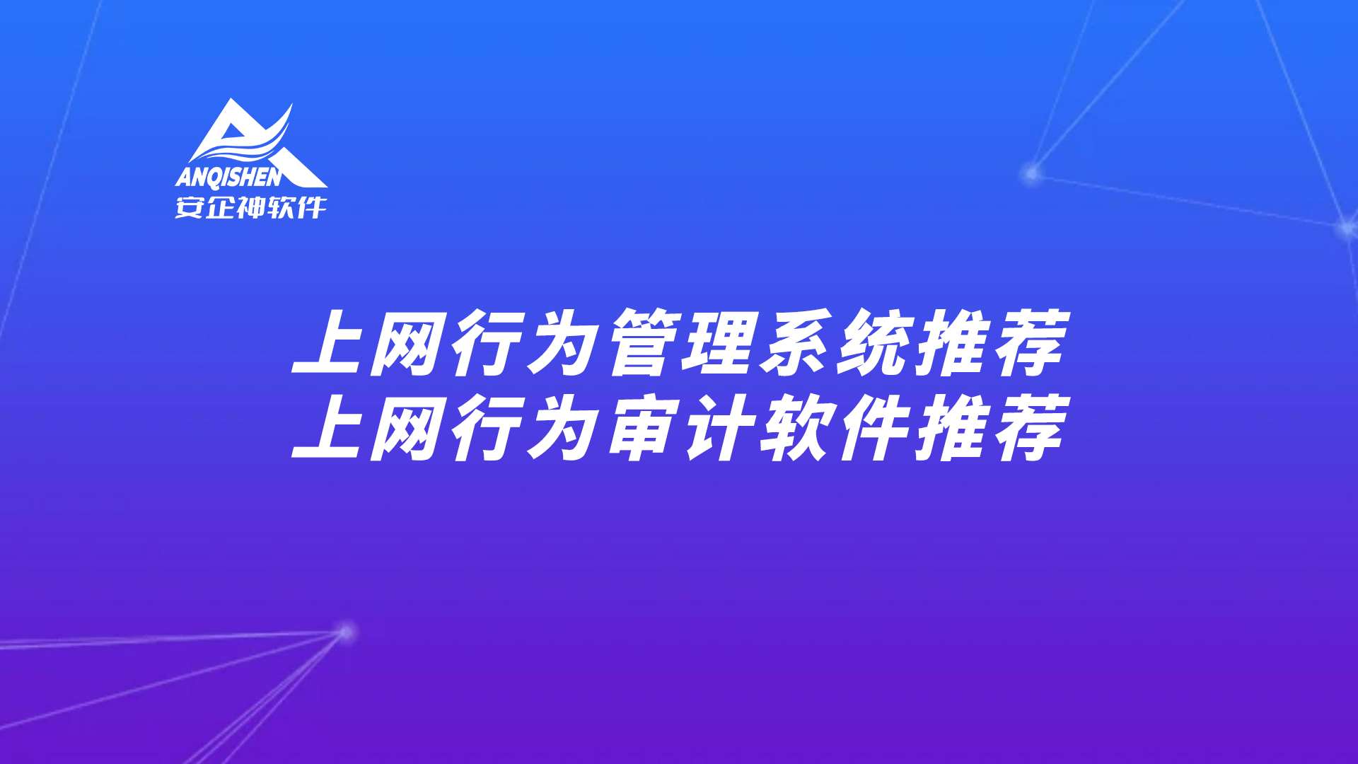 上网行为管理系统推荐，上网行为审计软件推荐