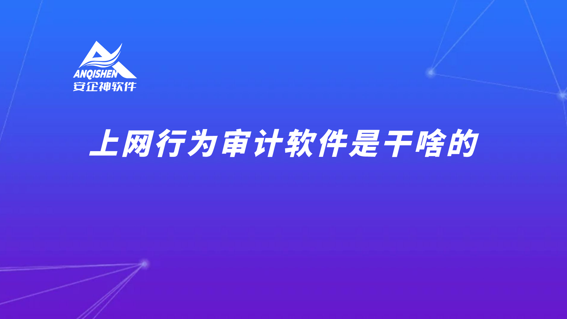 上网行为审计软件是干啥的