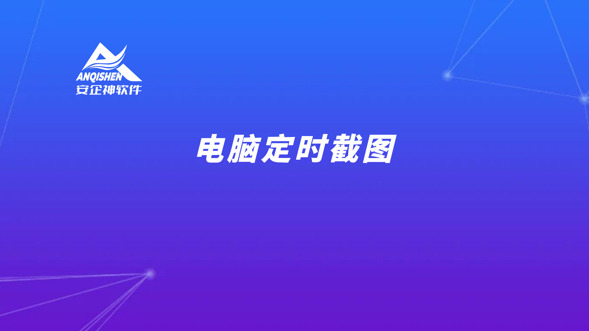 电脑定时截图