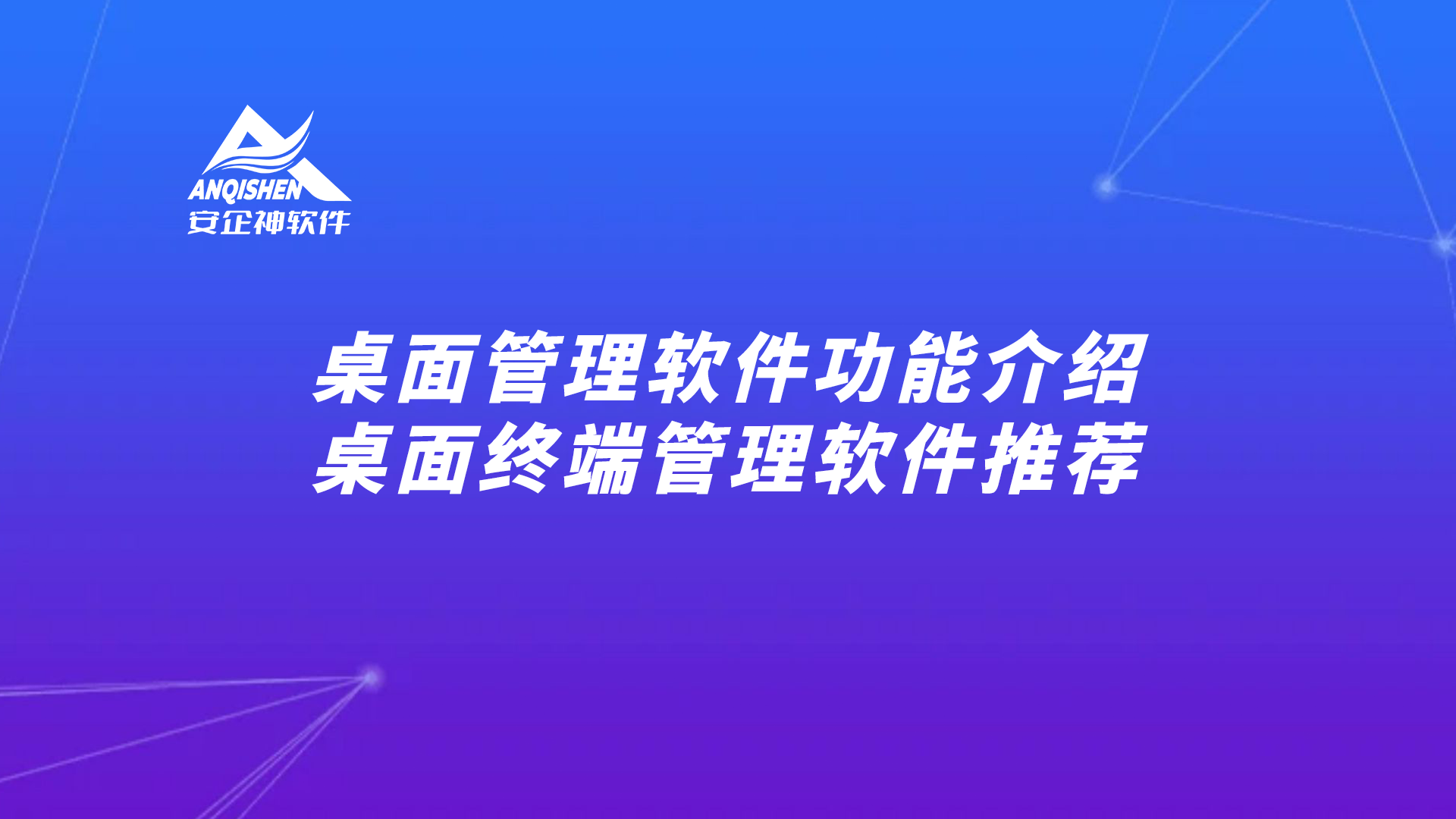 桌面管理软件功能介绍，桌面终端管理软件推荐