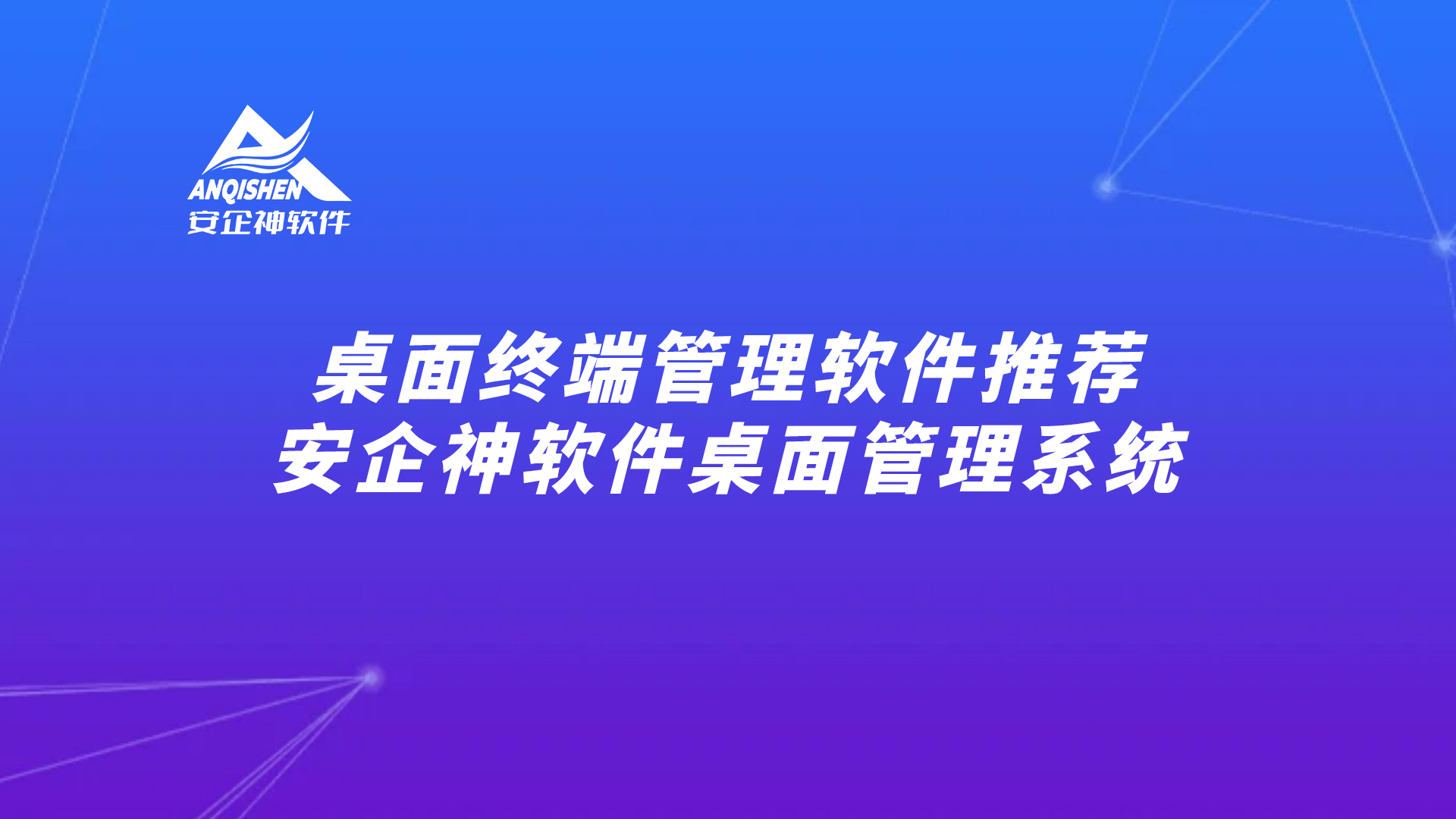 桌面终端管理软件推荐：安企神软件桌面管理系统