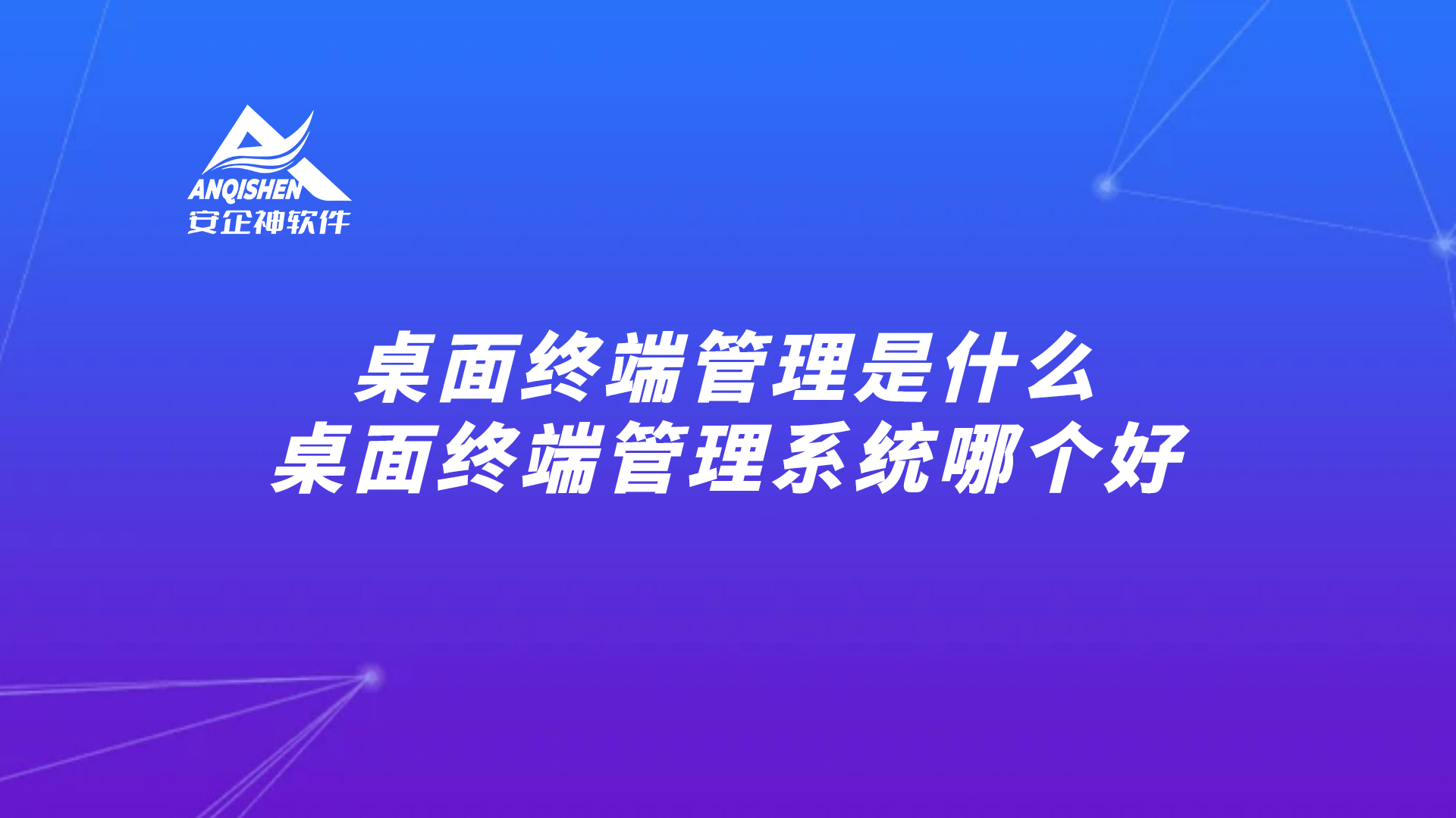 桌面终端管理是什么？桌面终端管理系统哪个好？