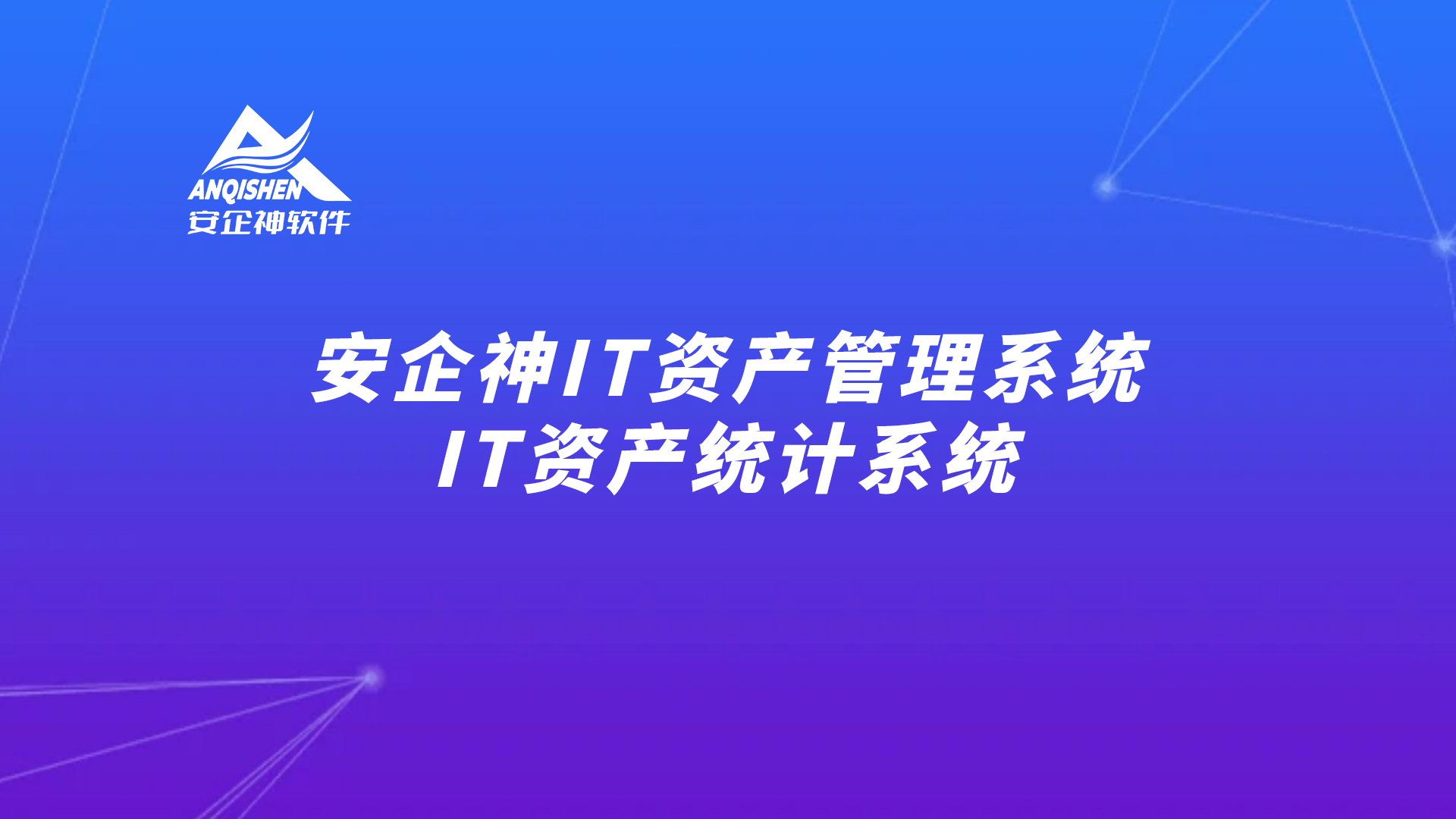 安企神IT资产管理系统，IT资产统计系统
