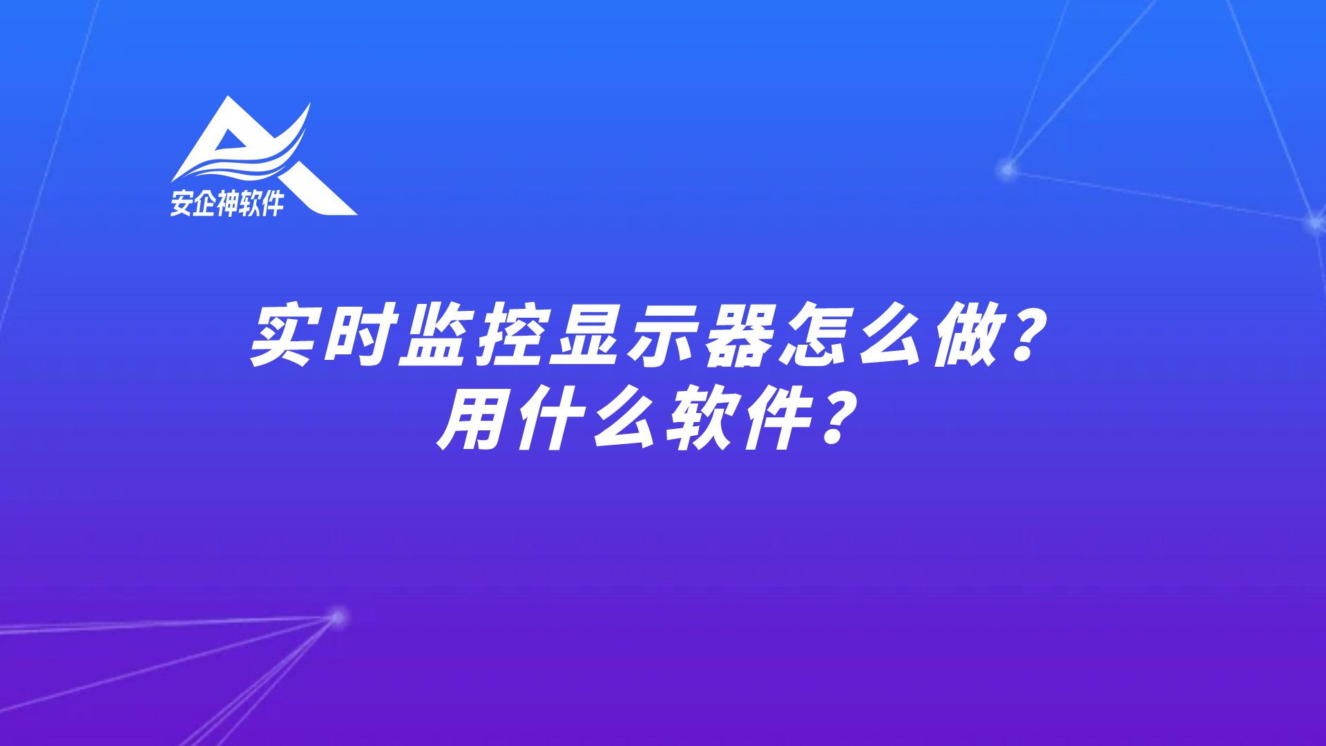 实时监控显示器怎么做？用什么软件？
