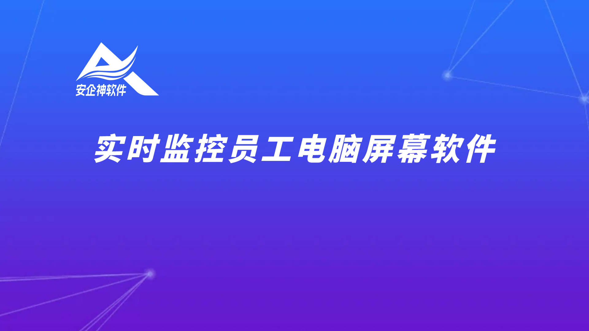 实时监控员工电脑屏幕软件