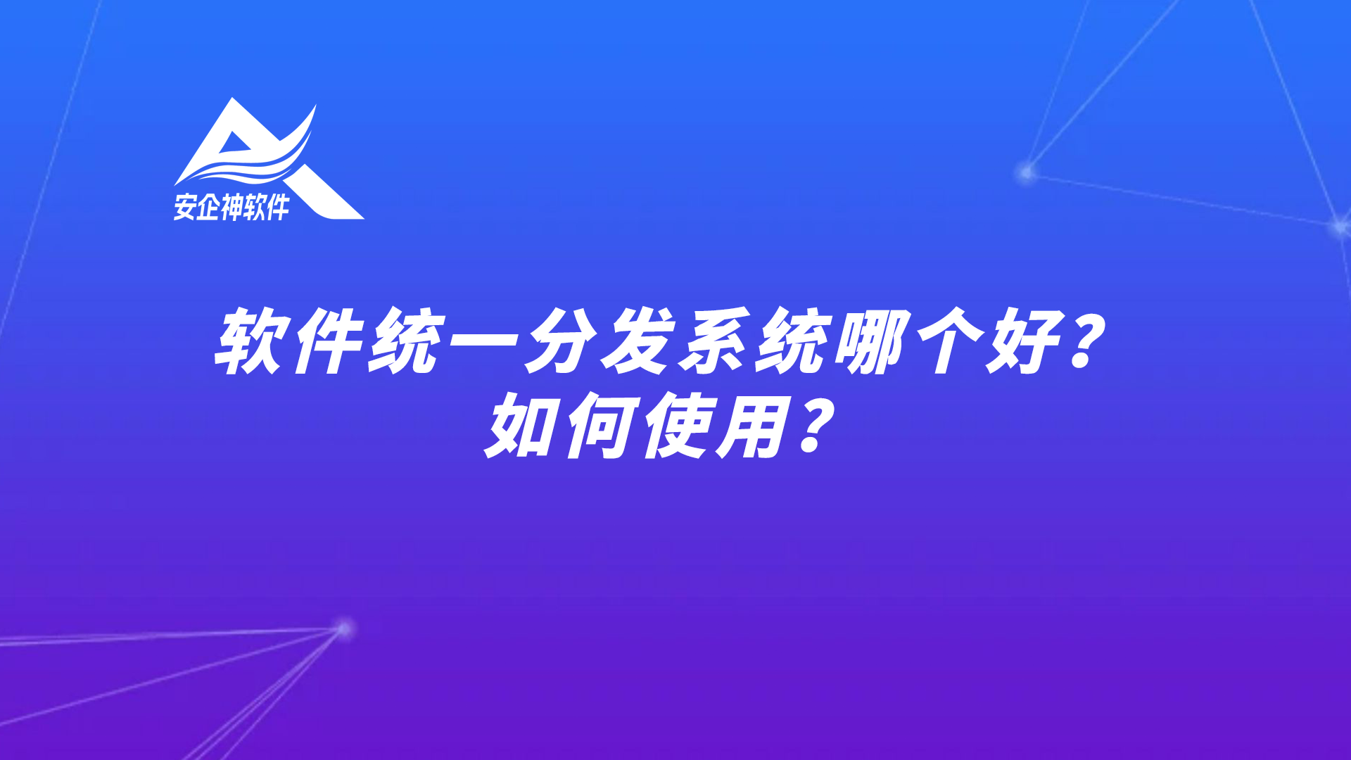软件统一分发系统哪个好？如何使用？
