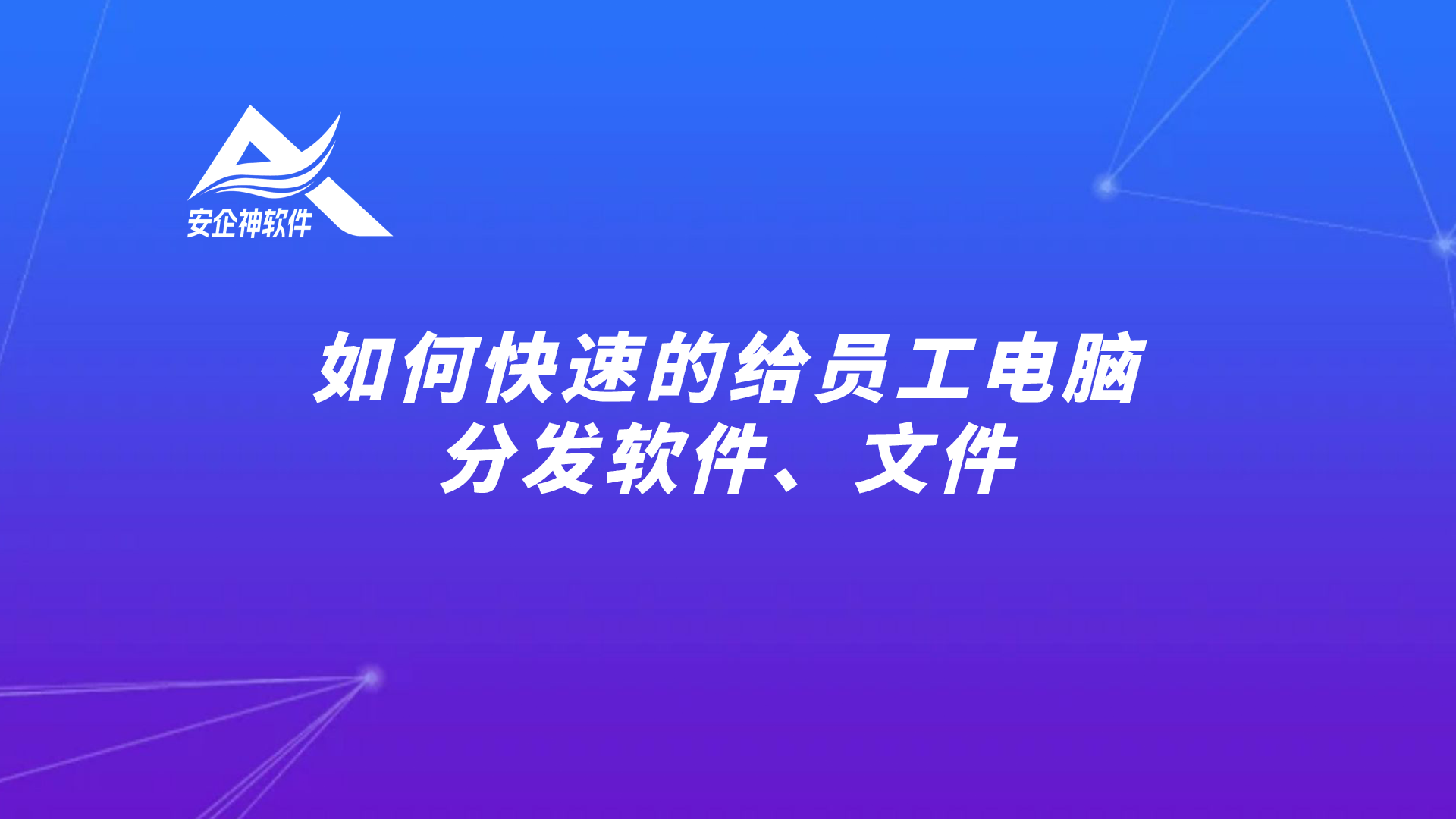 如何快速的给员工电脑分发软件、文件
