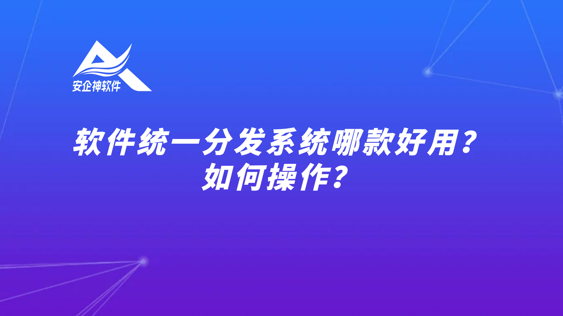 软件统一分发系统哪款好用？如何操作？