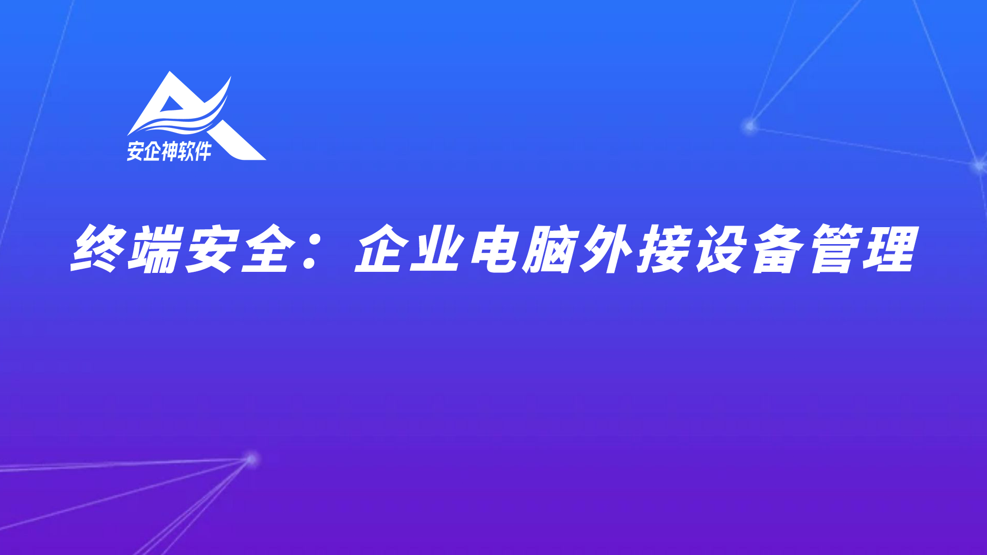 外接设备管理系统：未经授权的设备接入企业终端