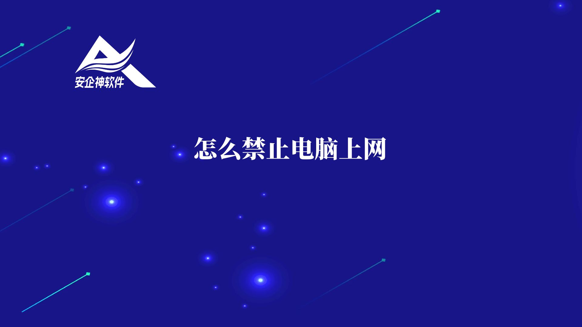 怎么禁止电脑上网