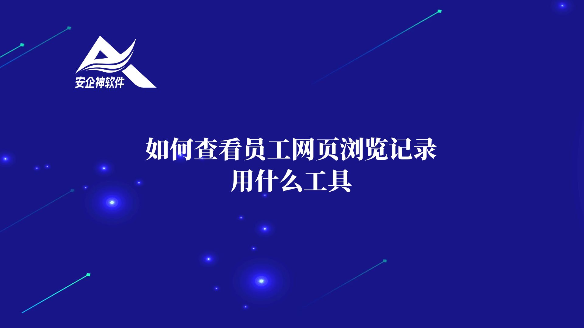 如何查看员工网页浏览记录，用什么工具