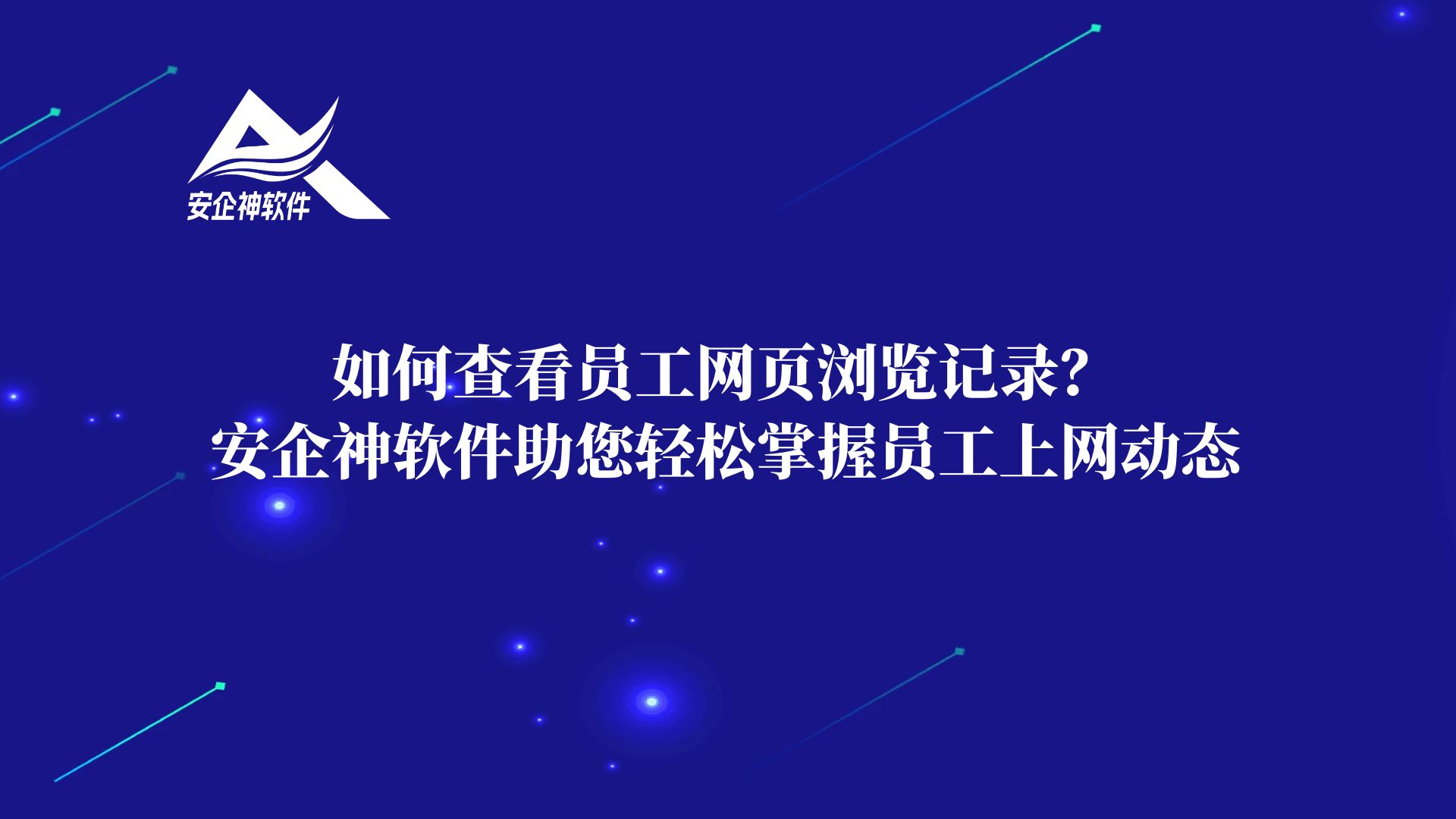 如何查看员工网页浏览记录