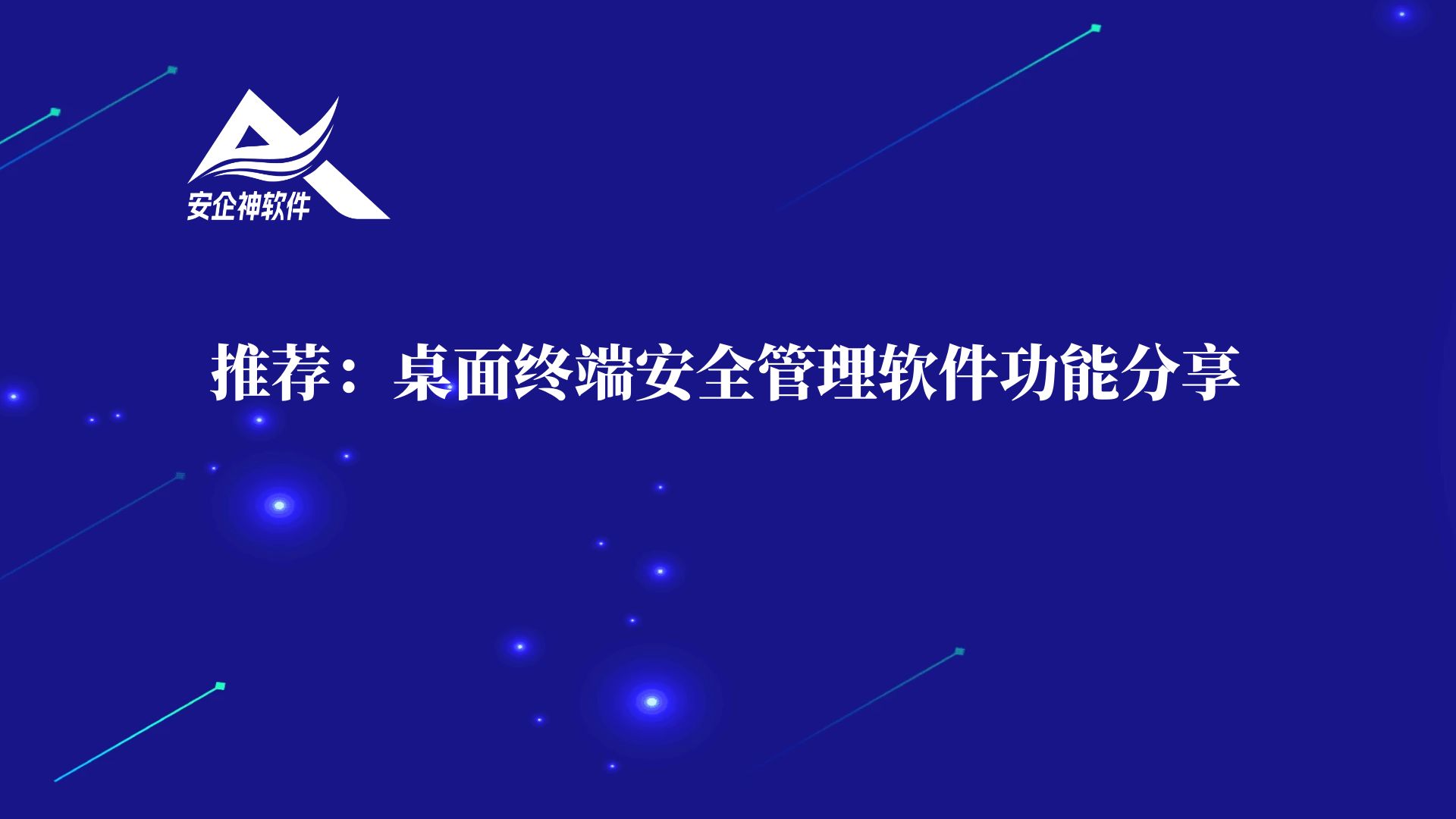 推荐：桌面终端安全管理软件功能分享