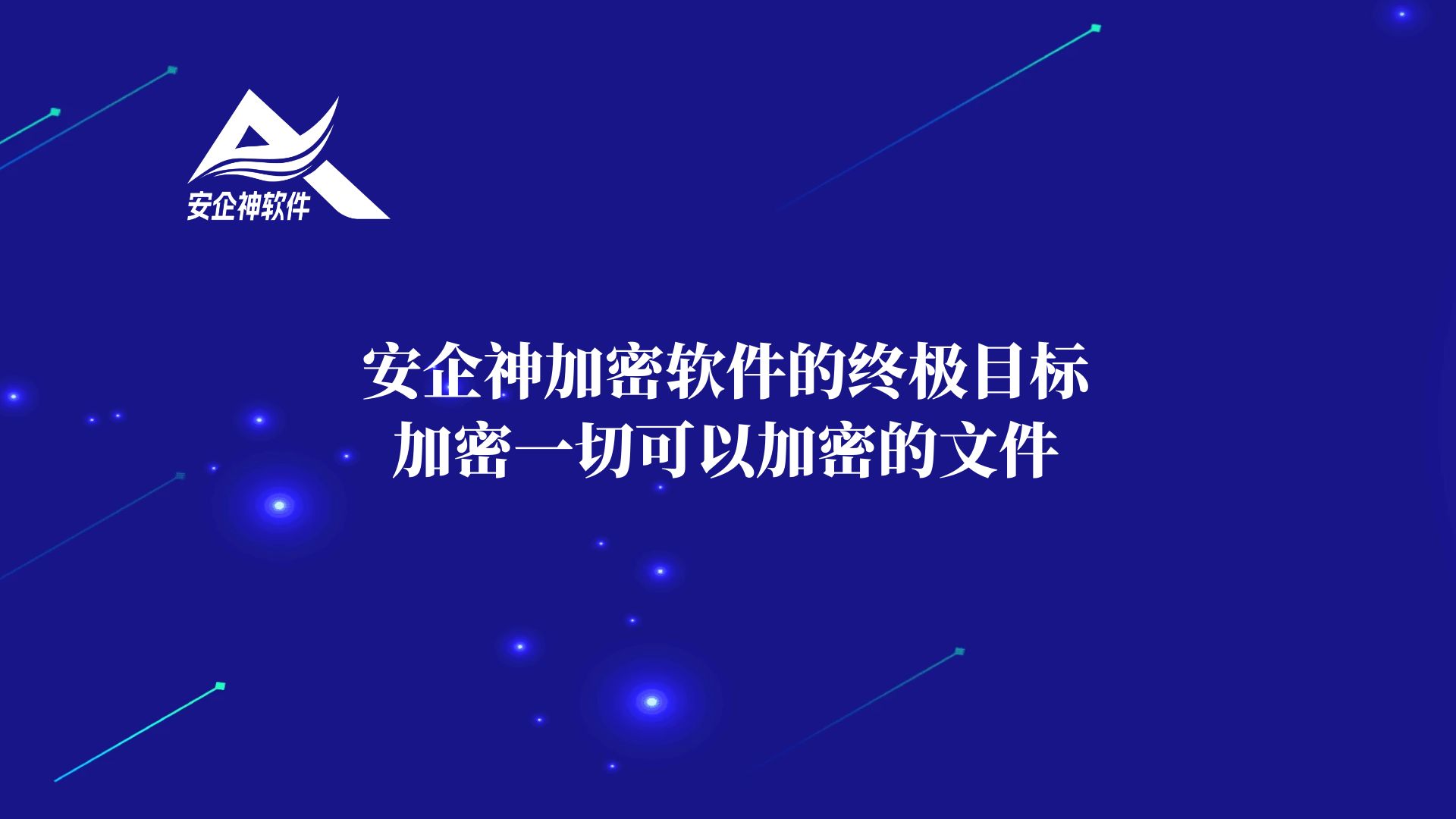 安企神加密软件的终极目标，加密一切可以加密的文件