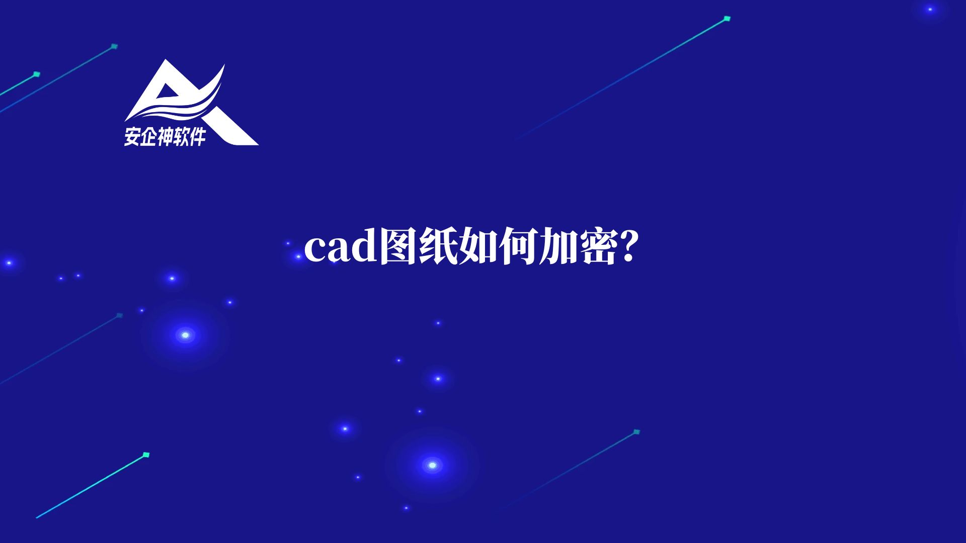 cad图纸如何加密？