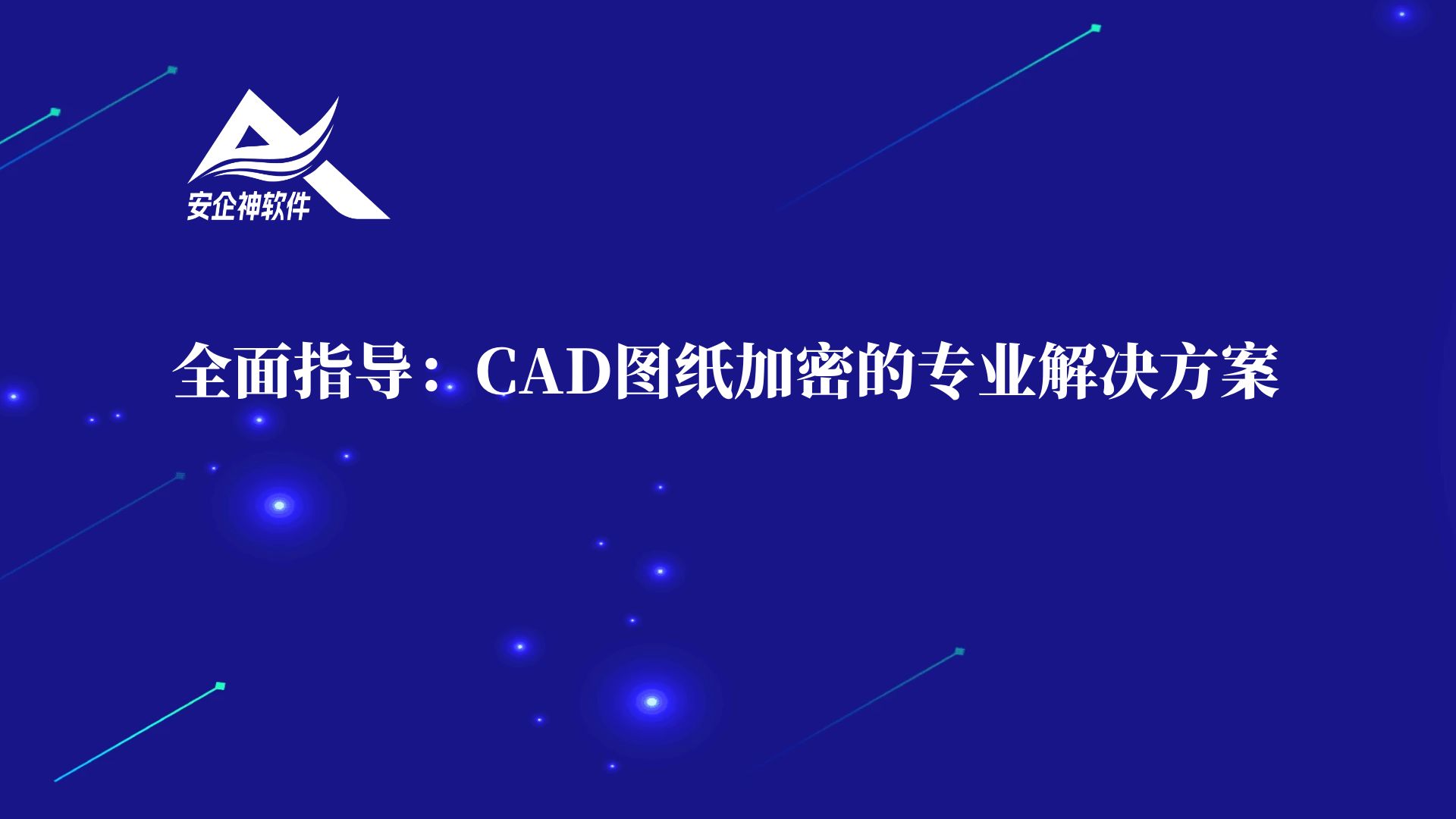 全面指导：CAD图纸加密的专业解决方案
