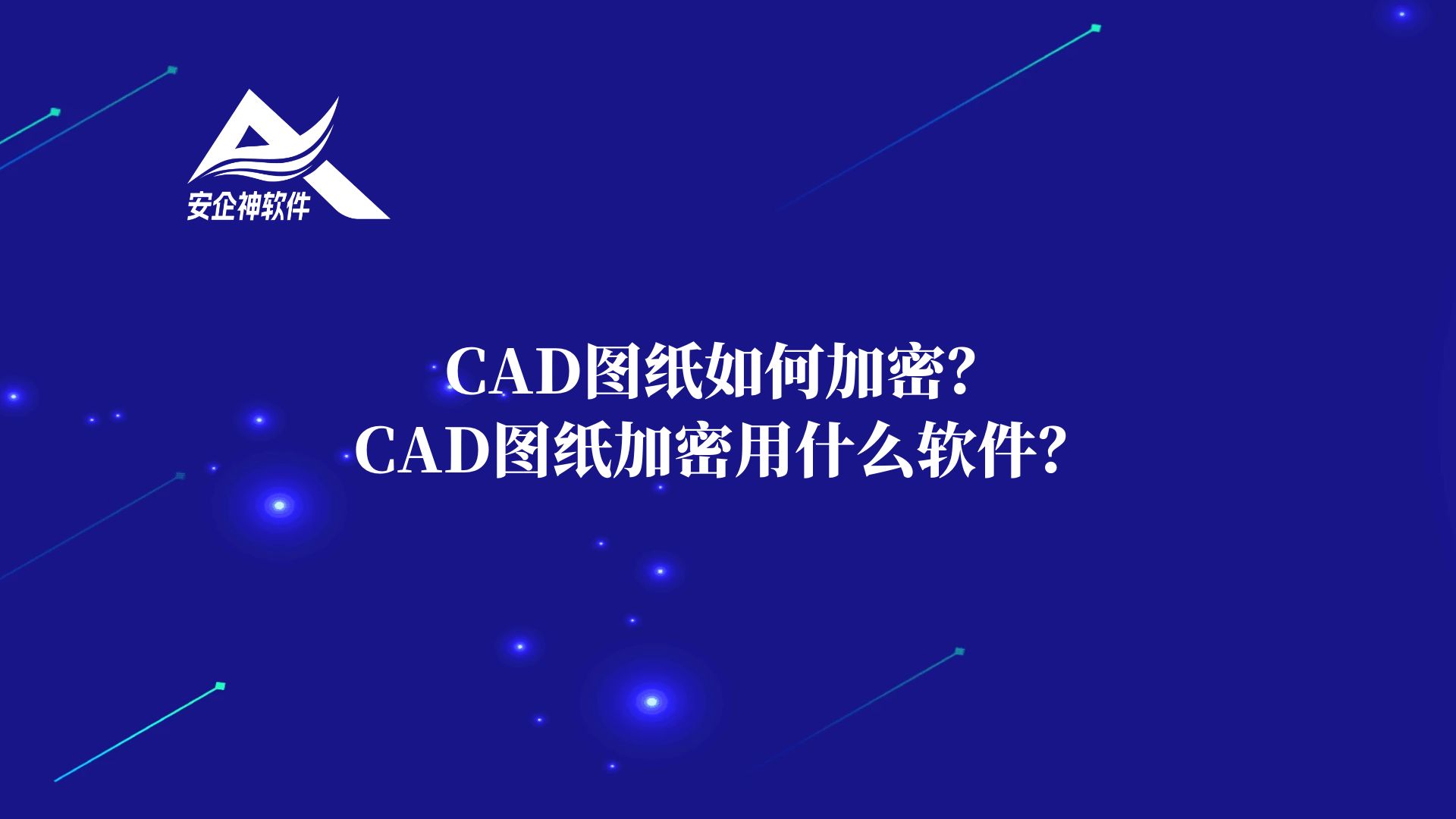 CAD图纸如何加密？CAD图纸加密用什么软件？