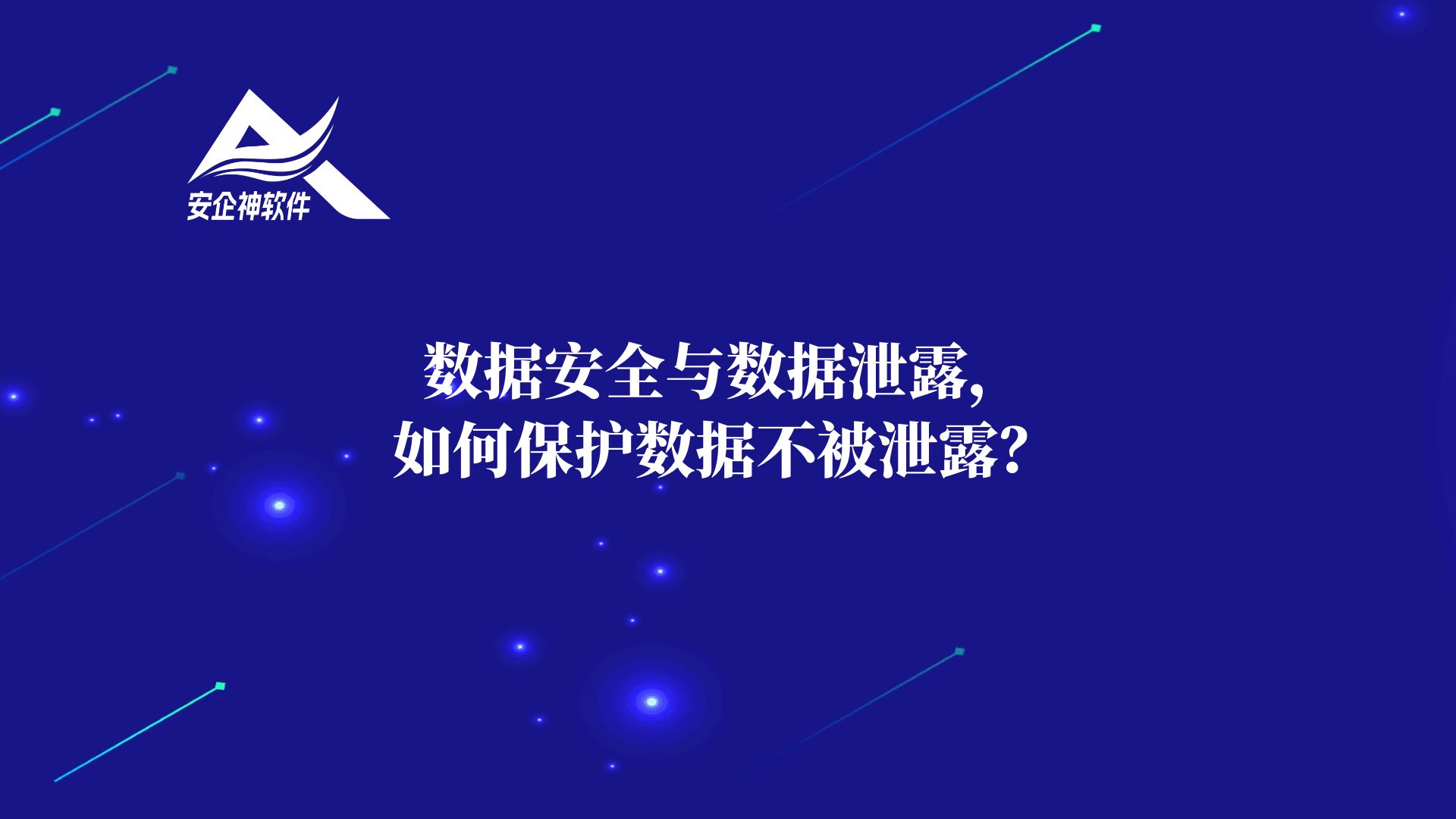 数据安全与数据泄露，如何保护数据不被泄露？