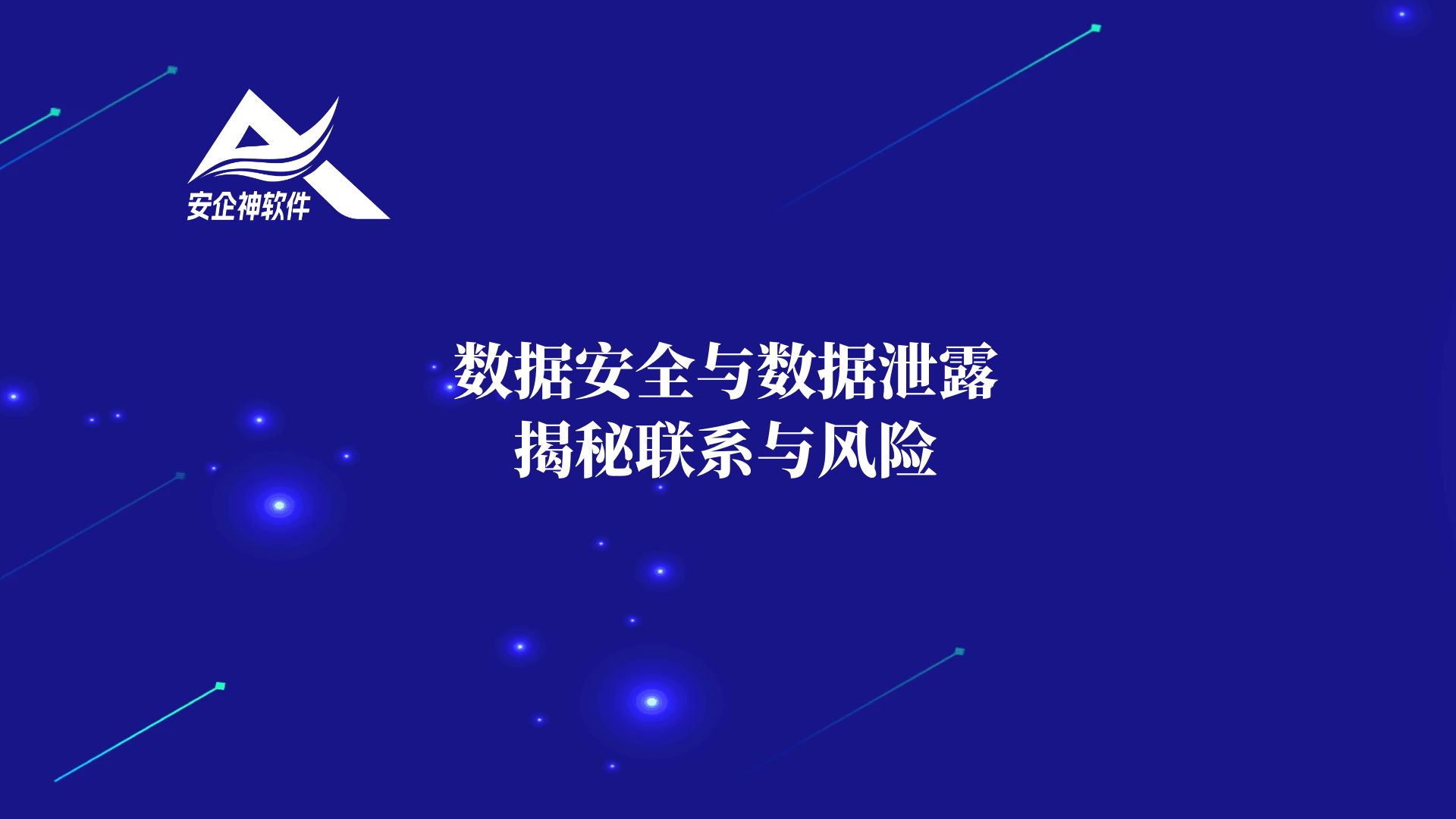 数据安全与数据泄露：揭秘联系与风险