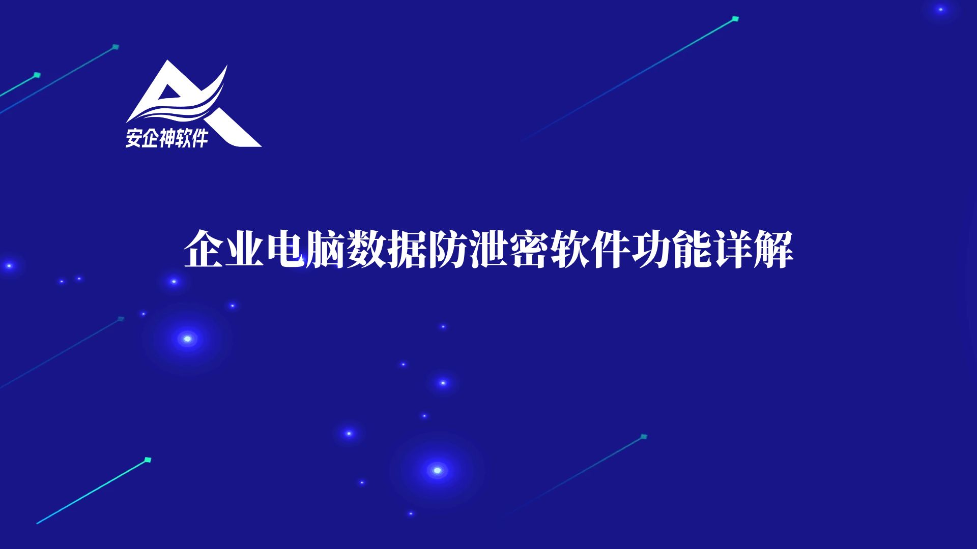 企业电脑数据防泄密软件功能详解