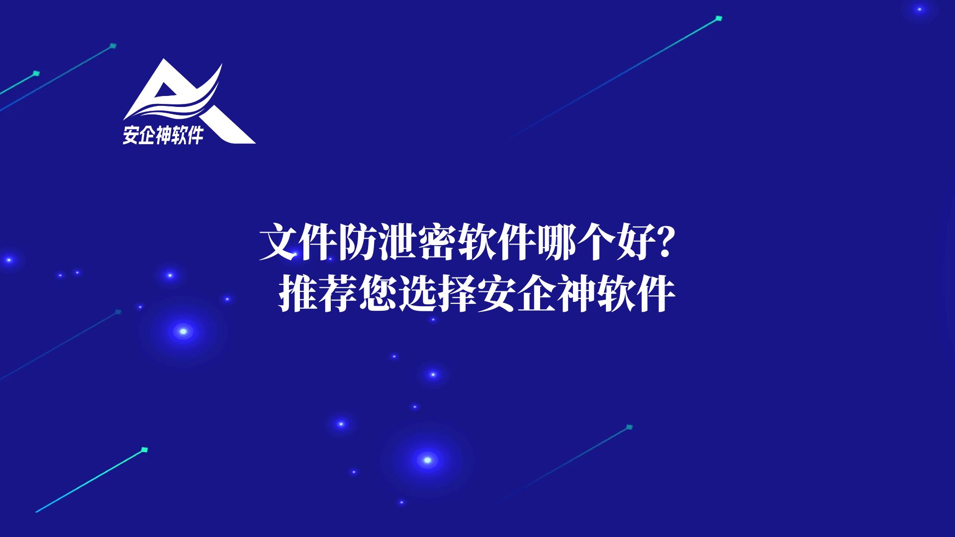 文件防泄密软件哪个好？推荐您选择安企神软件