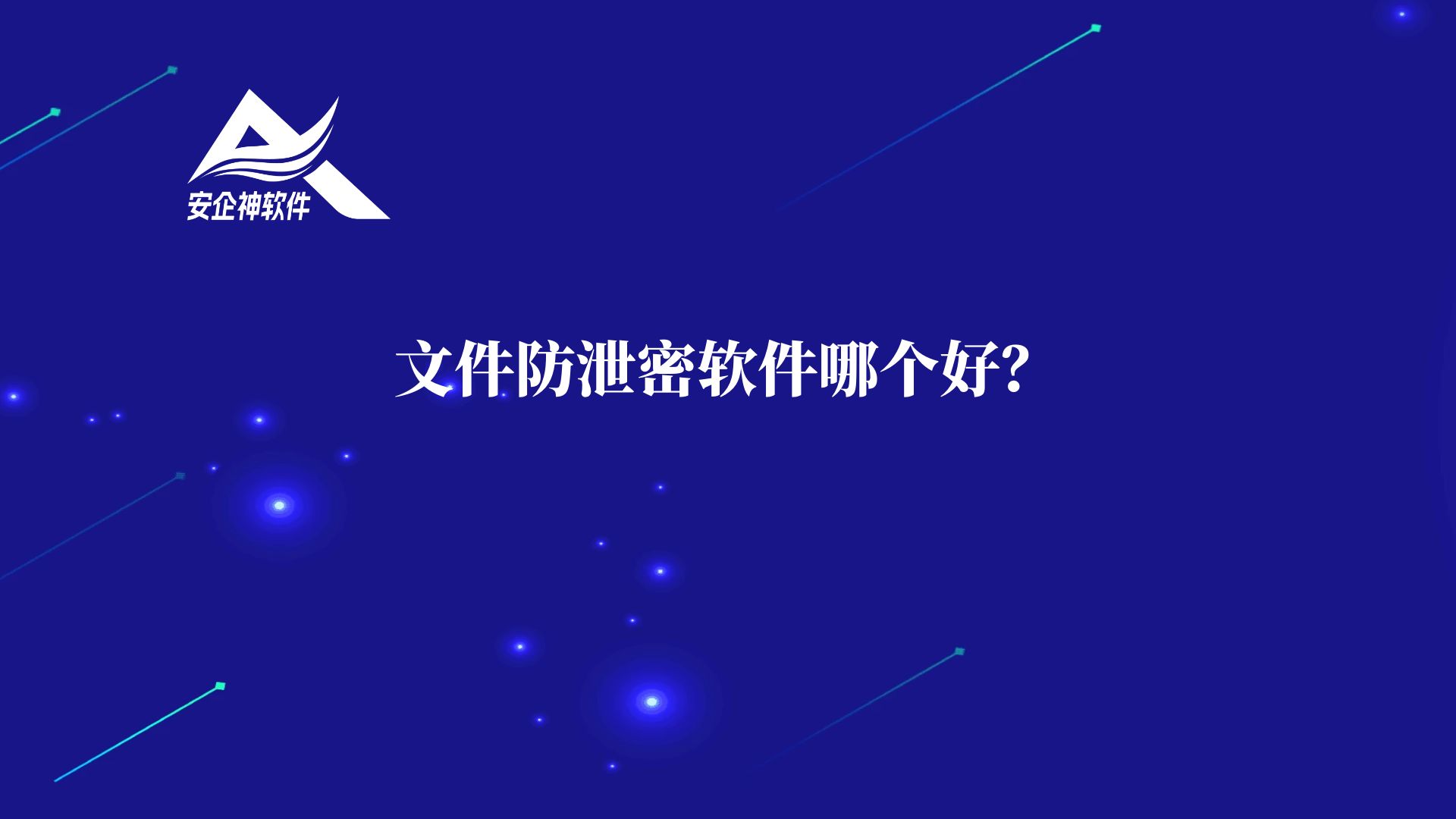 文件防泄密软件哪个好？