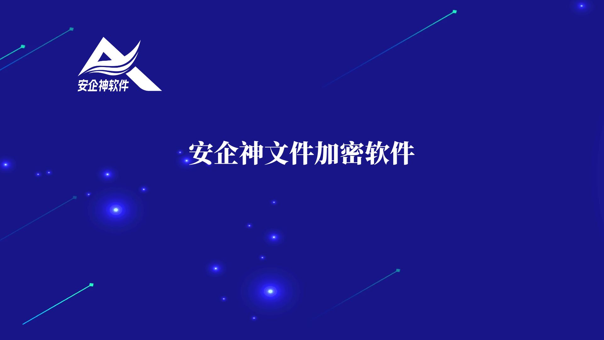 安企神文件加密软件