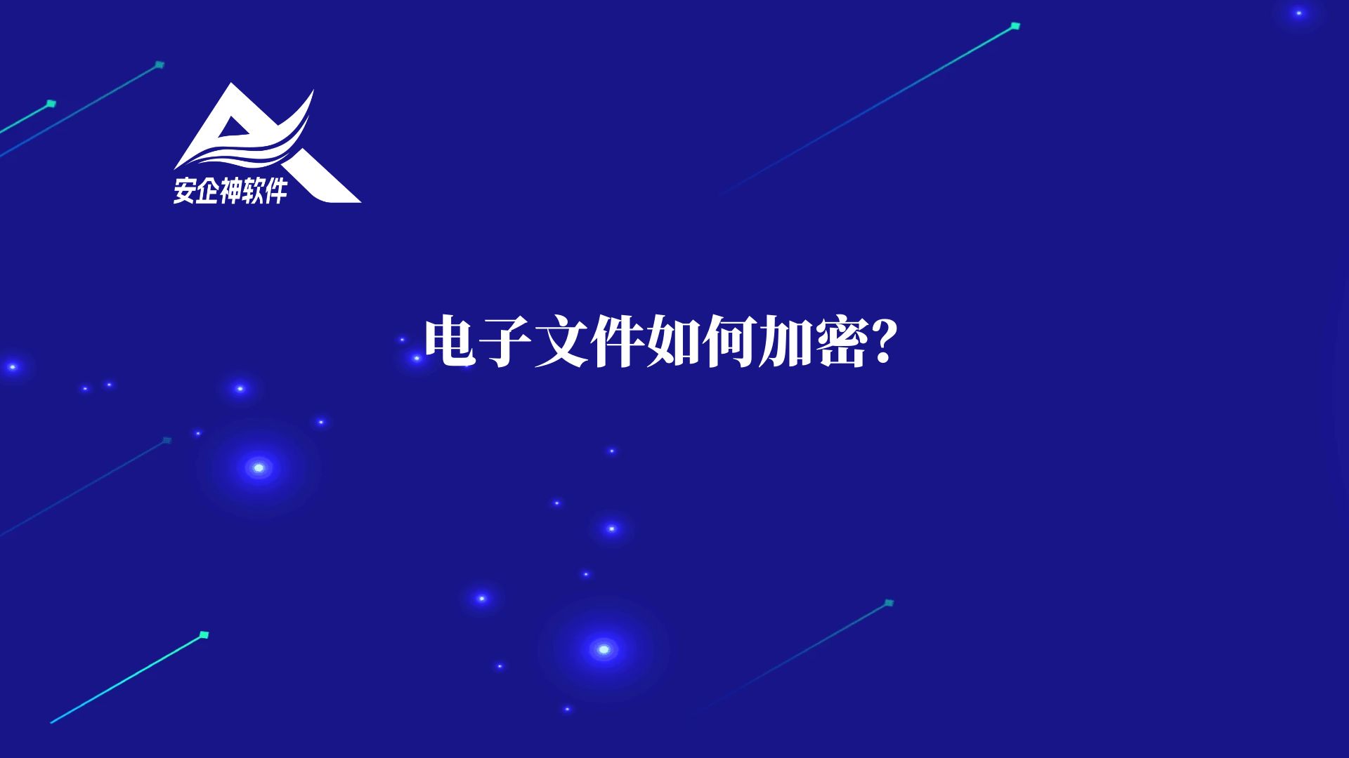 电子文件如何加密？