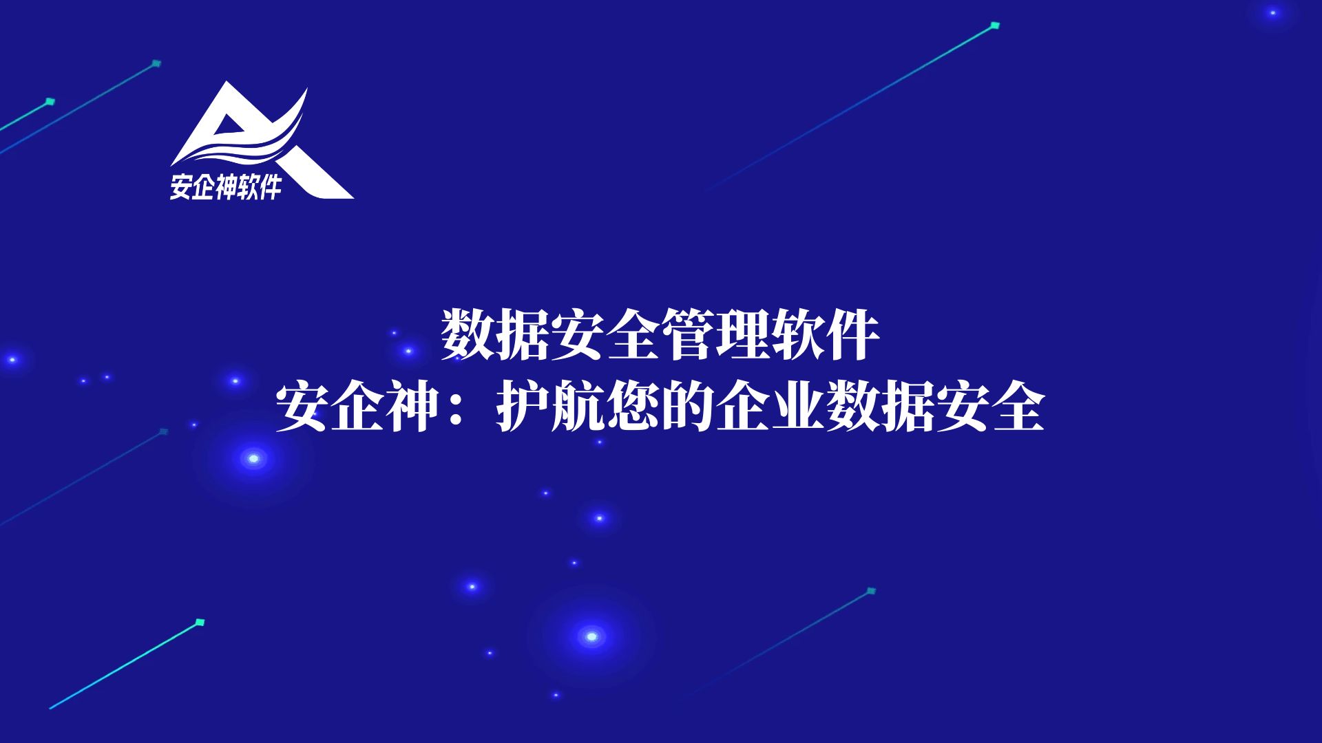 数据安全管理软件——安企神：护航您的企业数据安全