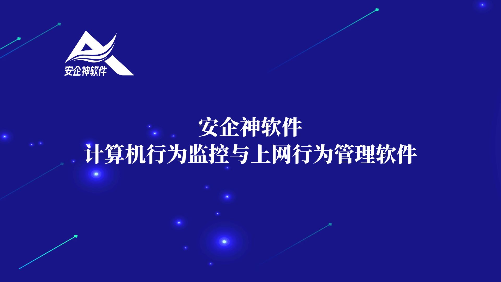 安企神软件：计算机行为监控与上网行为管理软件
