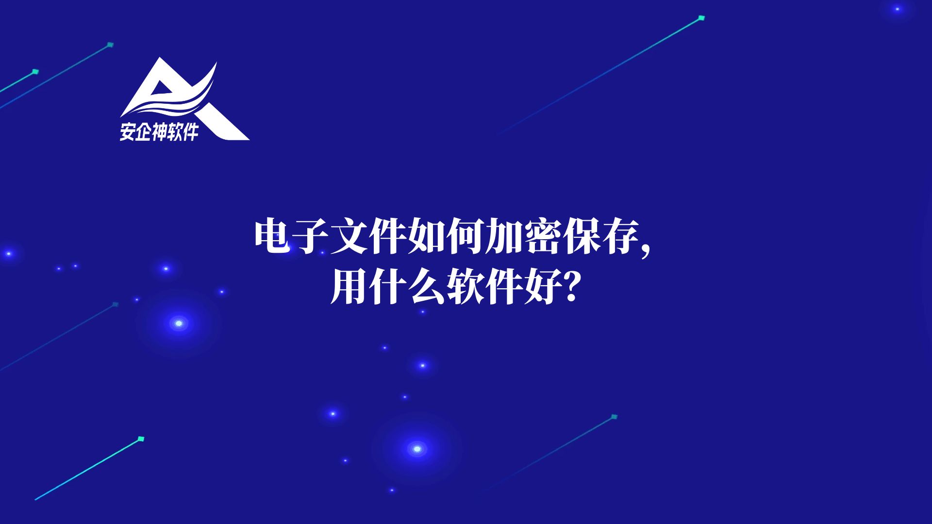 电子文件如何加密保存，用什么软件好？