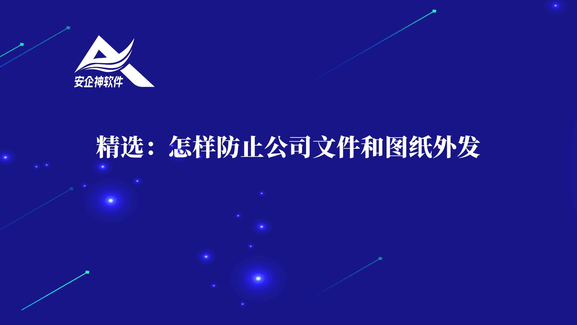 精选：怎样防止公司文件和图纸外发