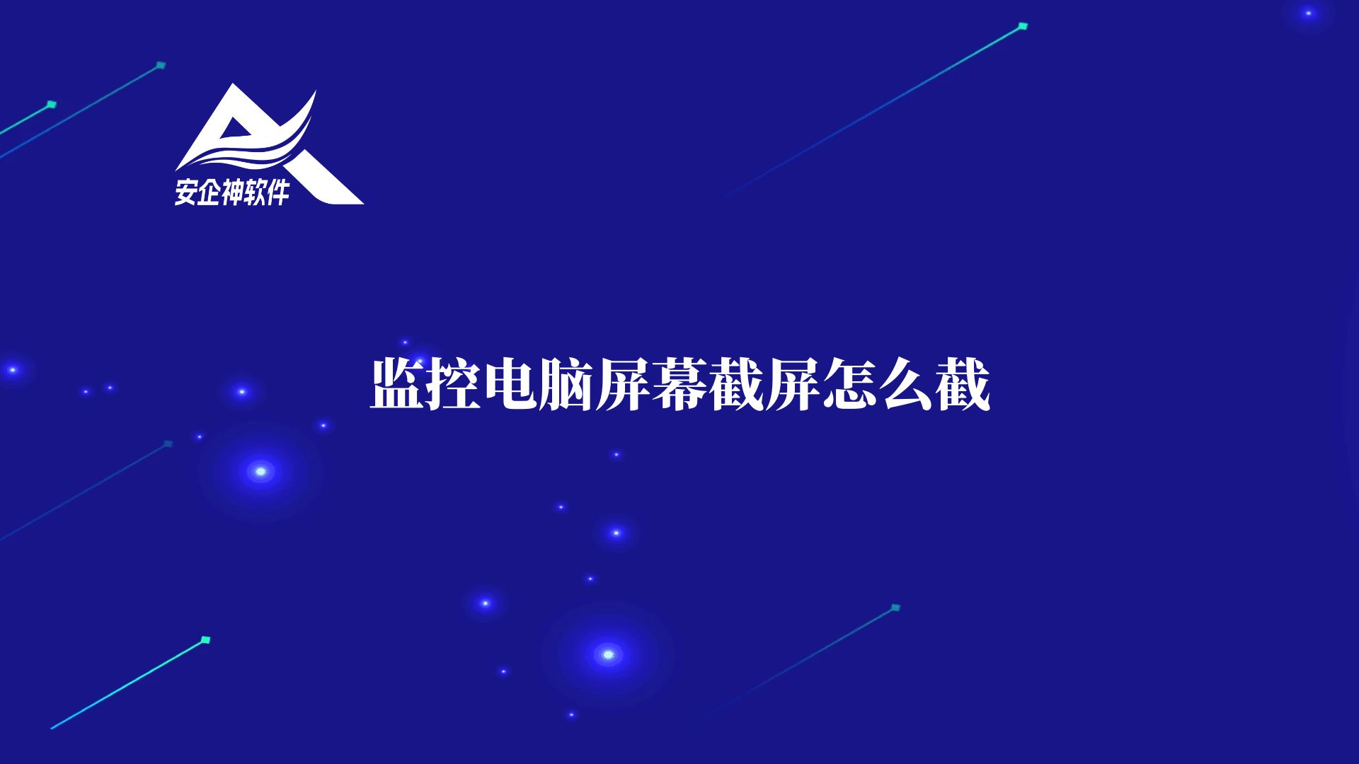 监控电脑屏幕截屏怎么截