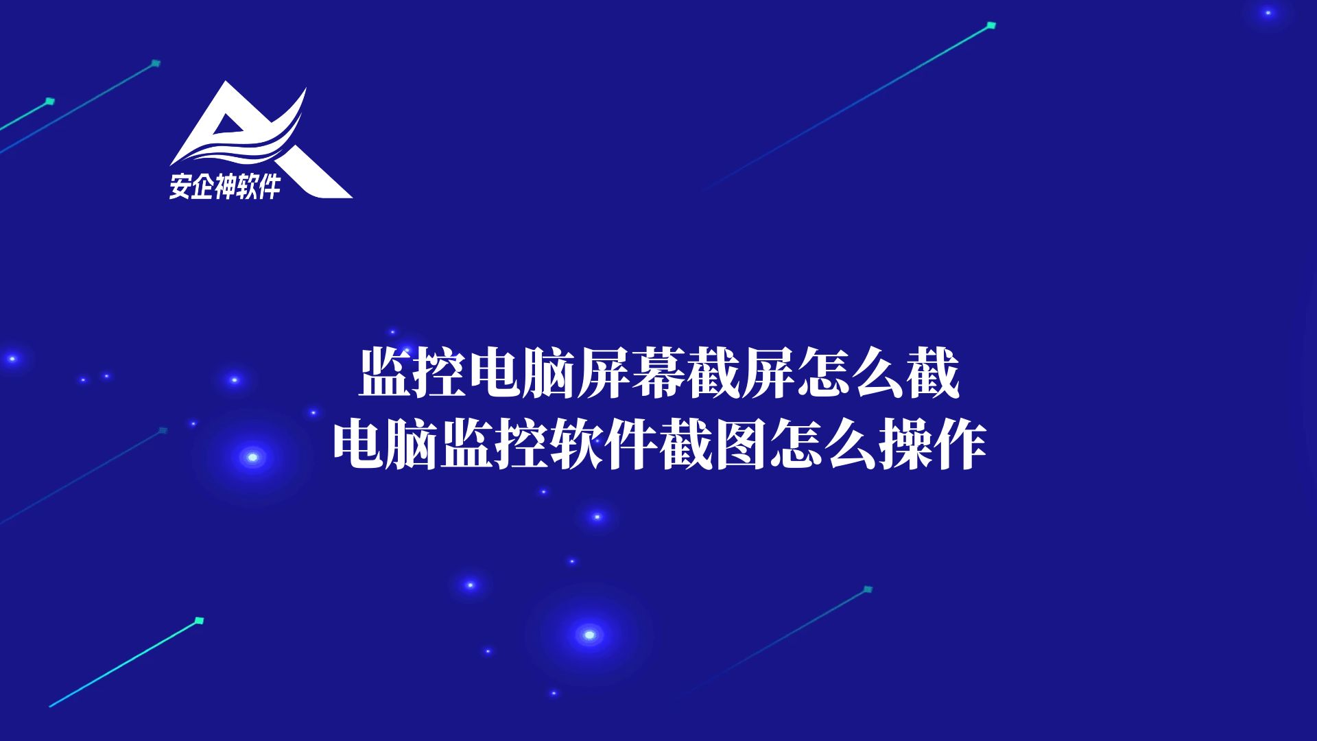 监控电脑屏幕截屏怎么截，电脑监控软件截图怎么操作