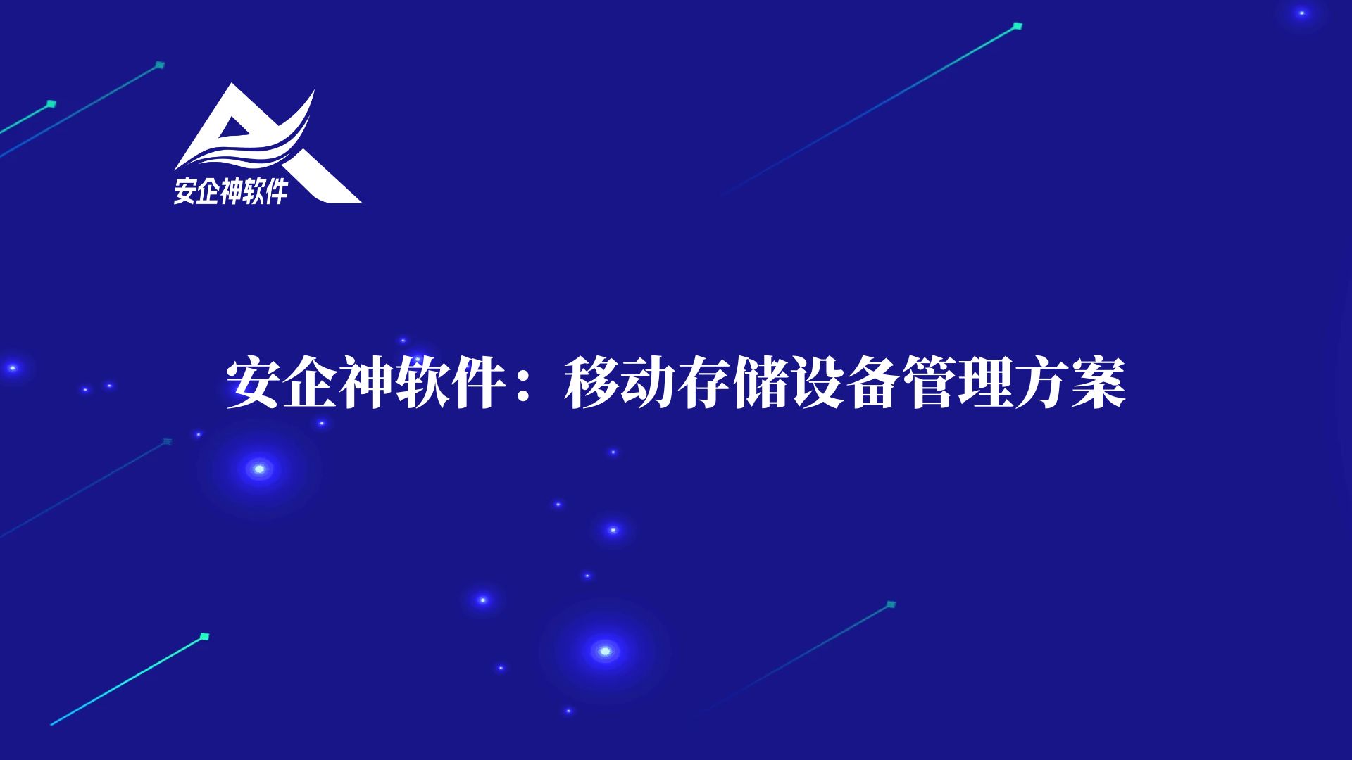 安企神软件：移动存储设备管理方案