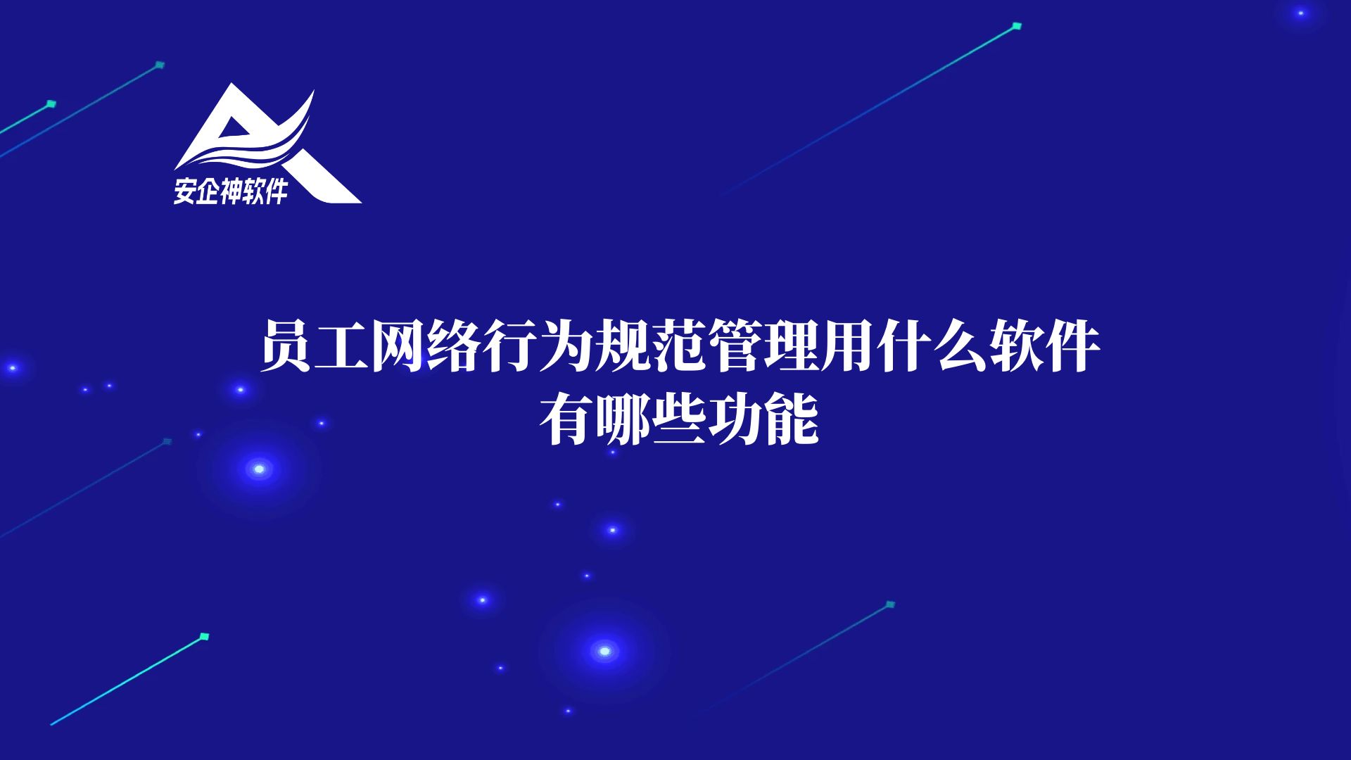 员工网络行为规范管理用什么软件，有哪些功能