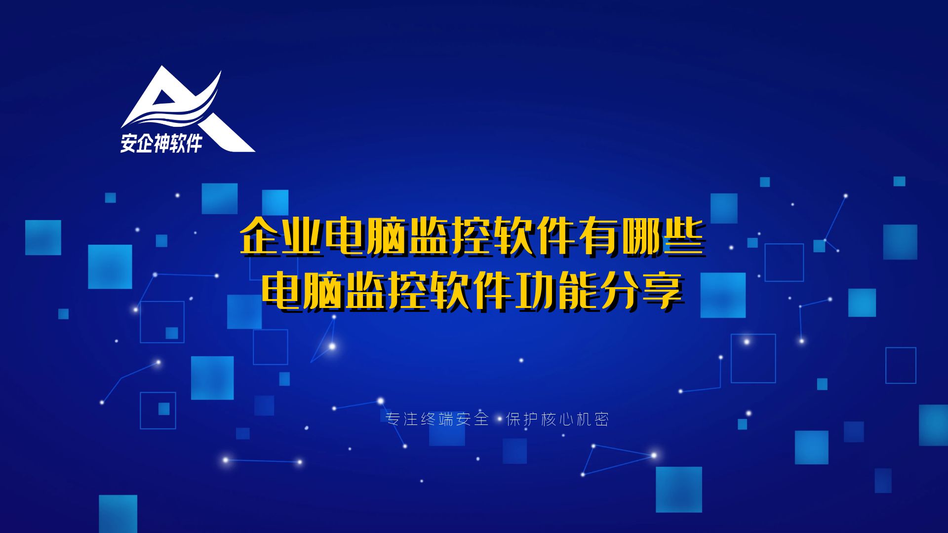 企业电脑监控软件有哪些？电脑监控软件功能分享