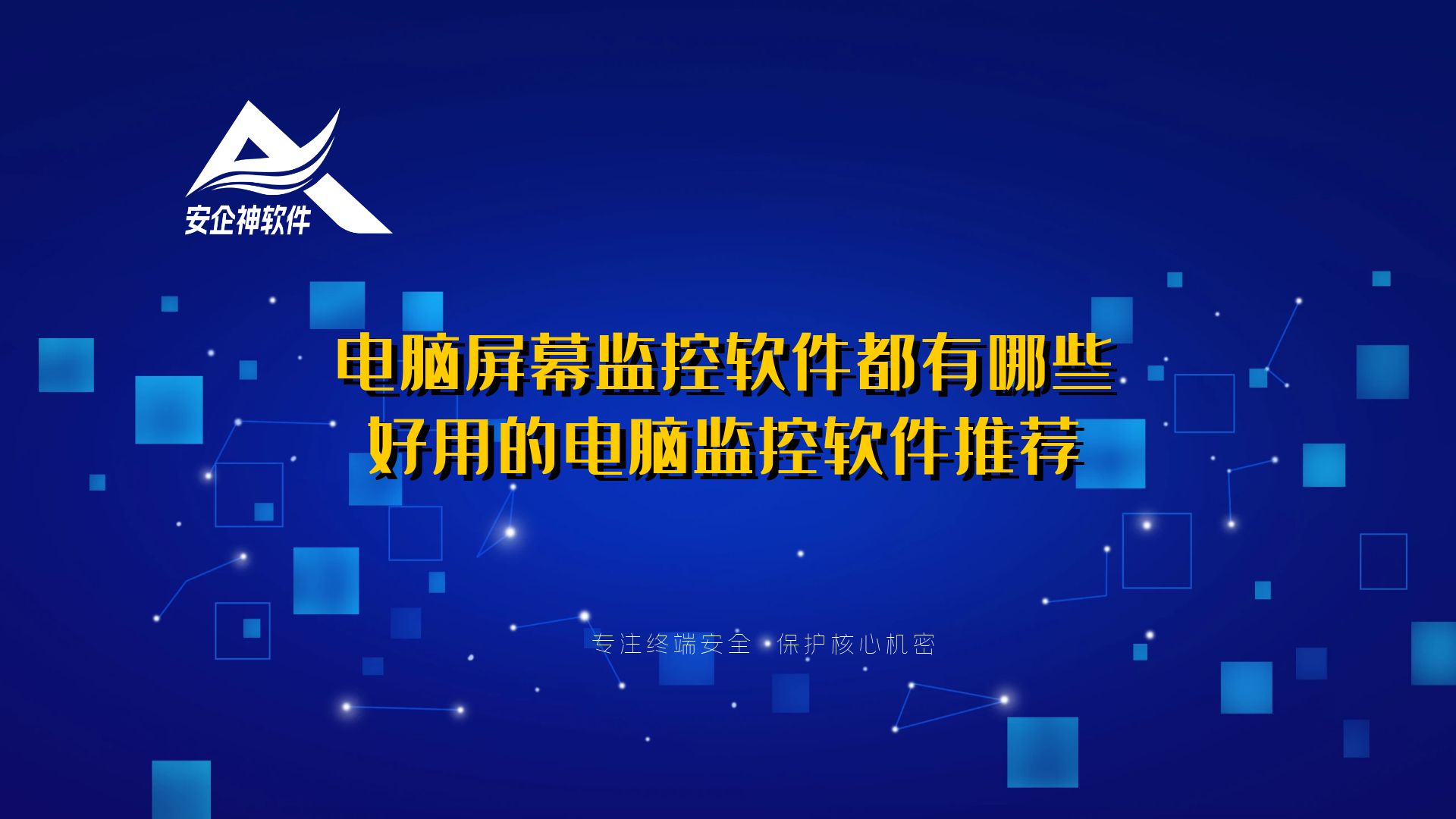 电脑屏幕监控软件都有哪些？好用的电脑监控软件推荐