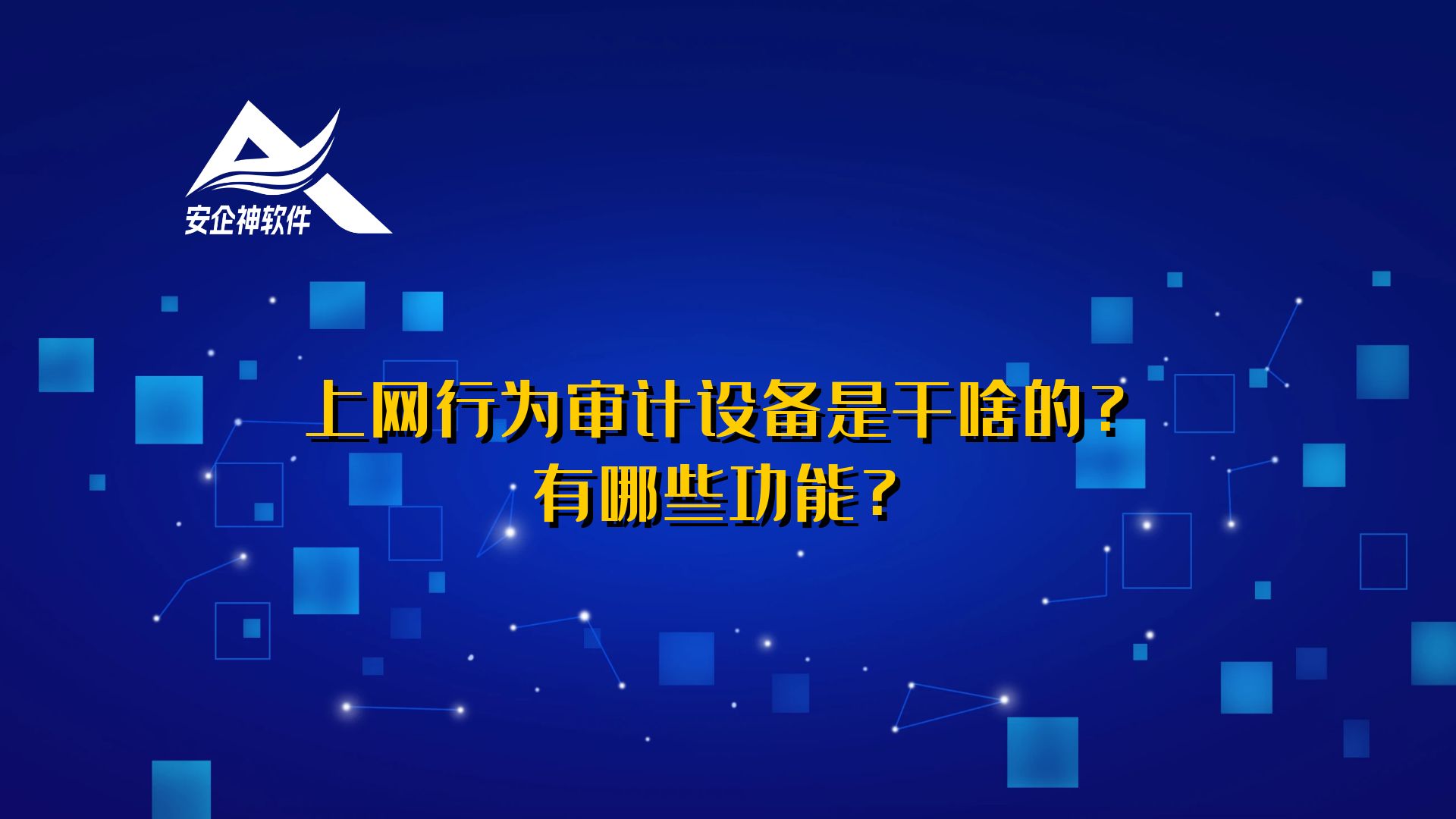 上网行为审计设备是干啥的，有哪些功能？