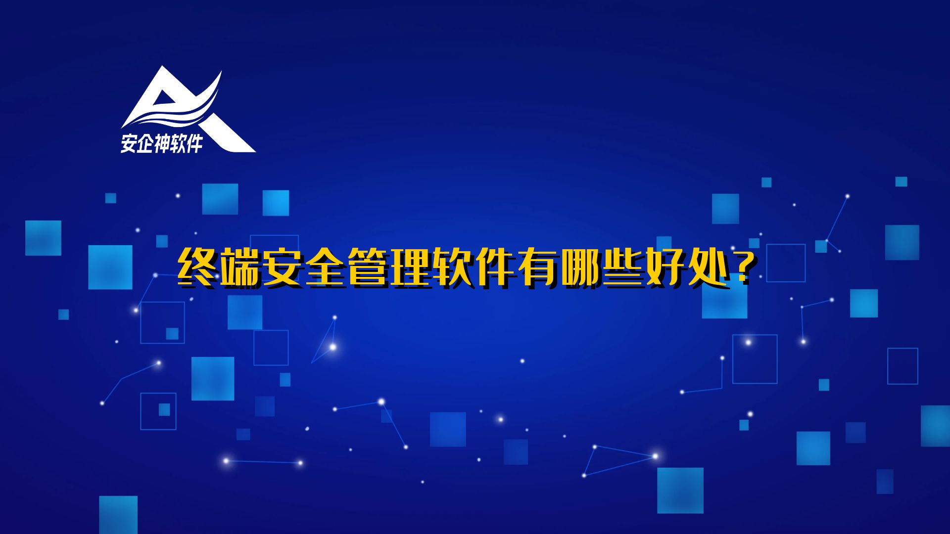 终端安全管理软件有哪些好处？