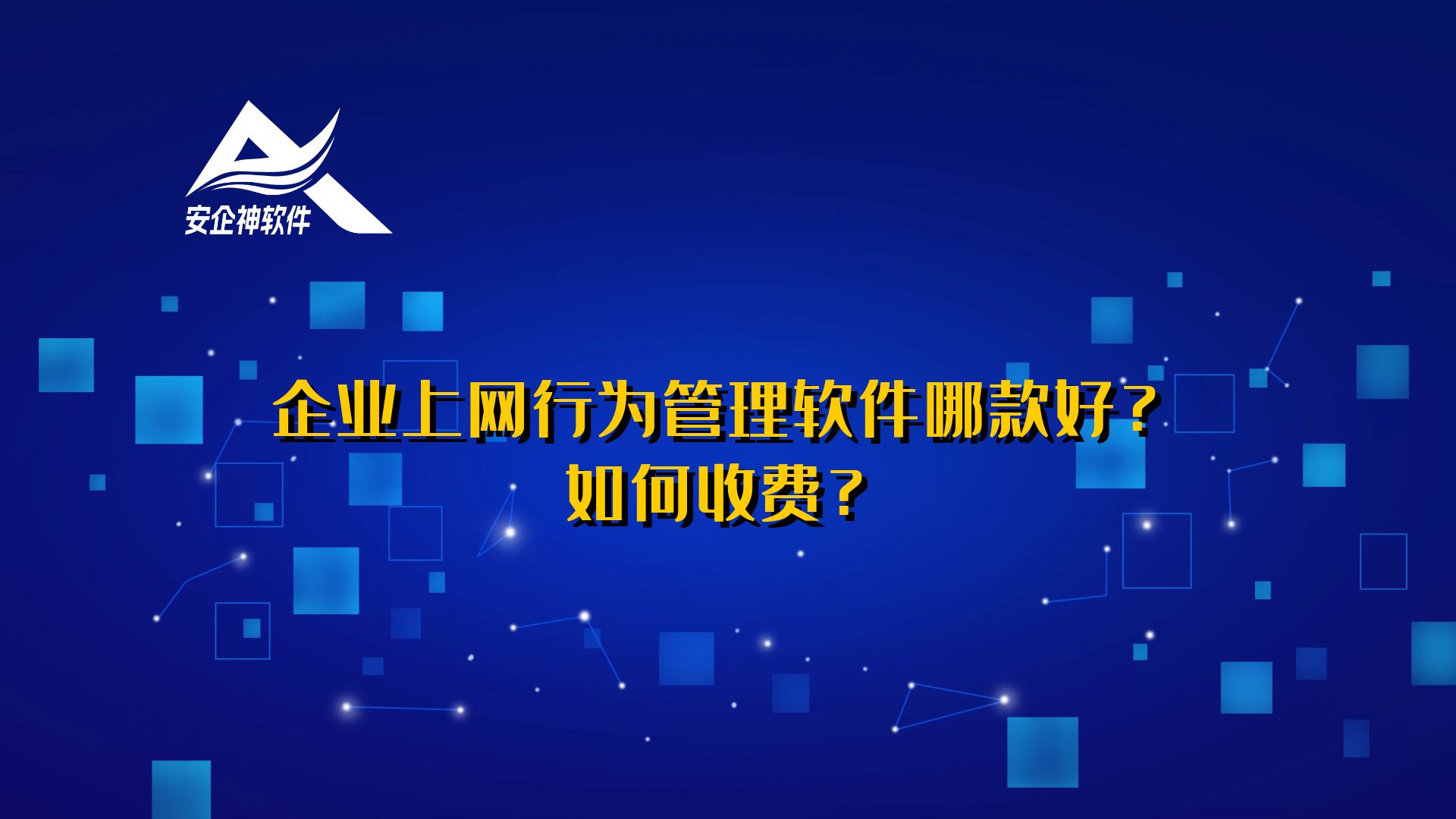 企业上网行为管理软件哪款好？如何收费？