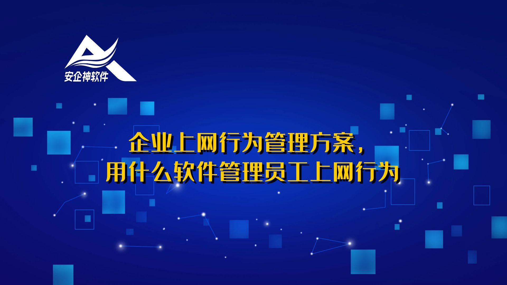 企业上网行为管理方案，用什么软件管理员工上网行为