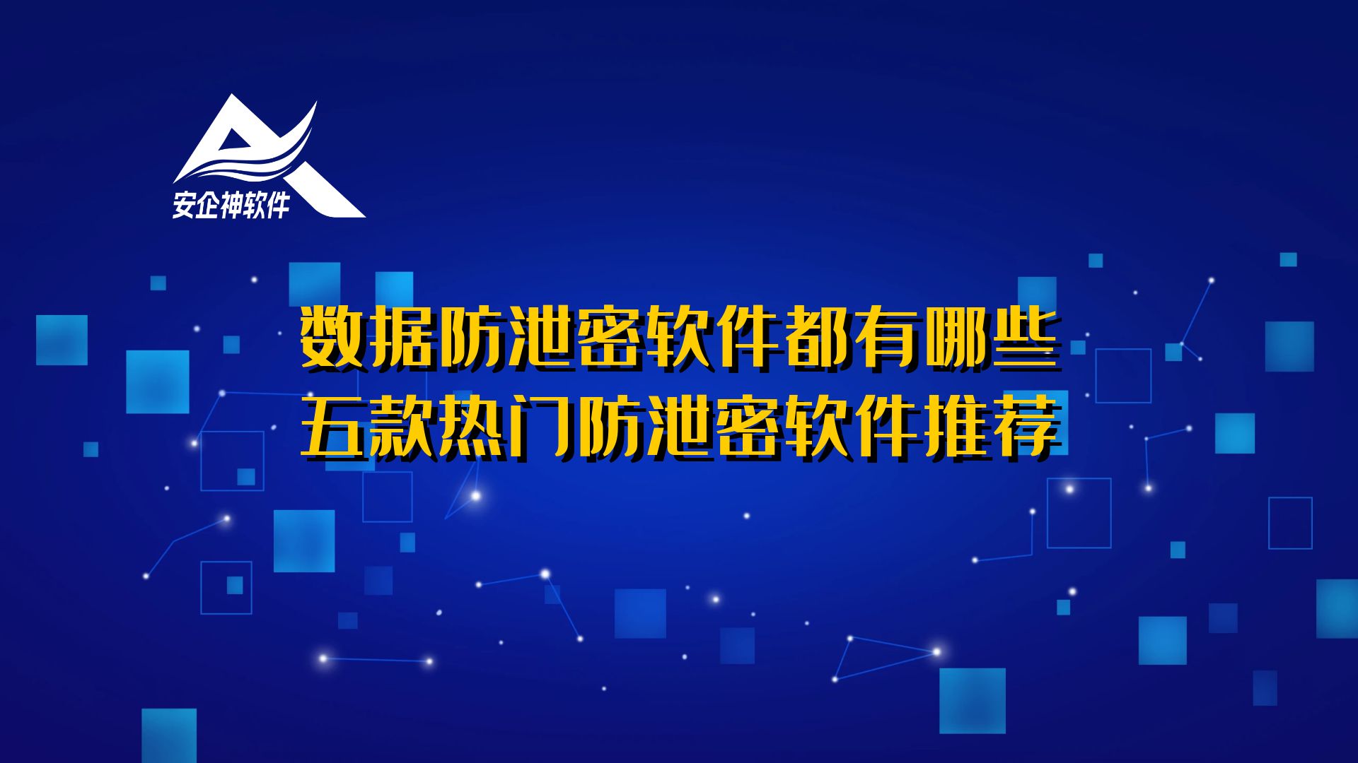 数据防泄密软件都有哪些？五款热门防泄密软件推荐