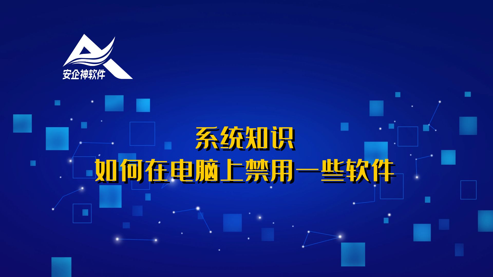 系统知识：如何在电脑上禁用一些软件