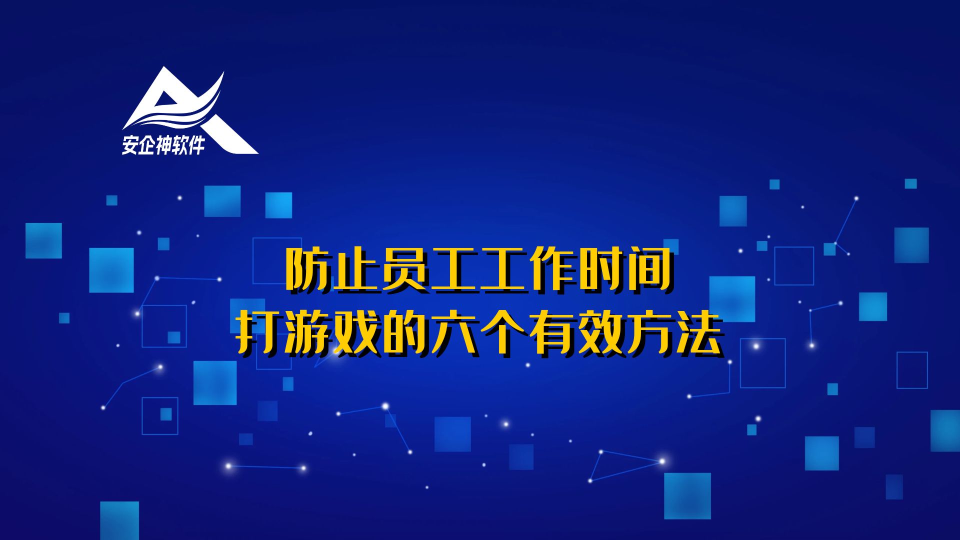 防止员工工作时间打游戏的六个有效方法