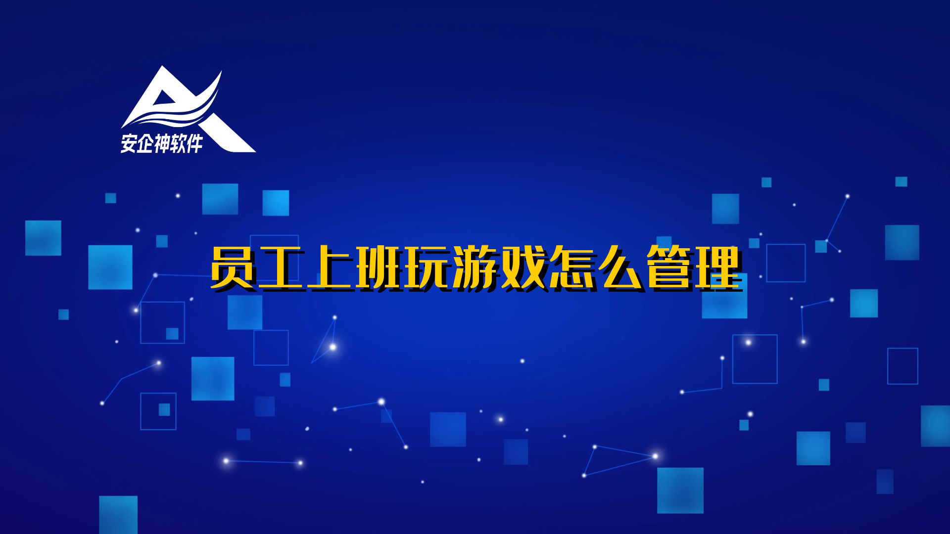 员工上班玩游戏怎么管理