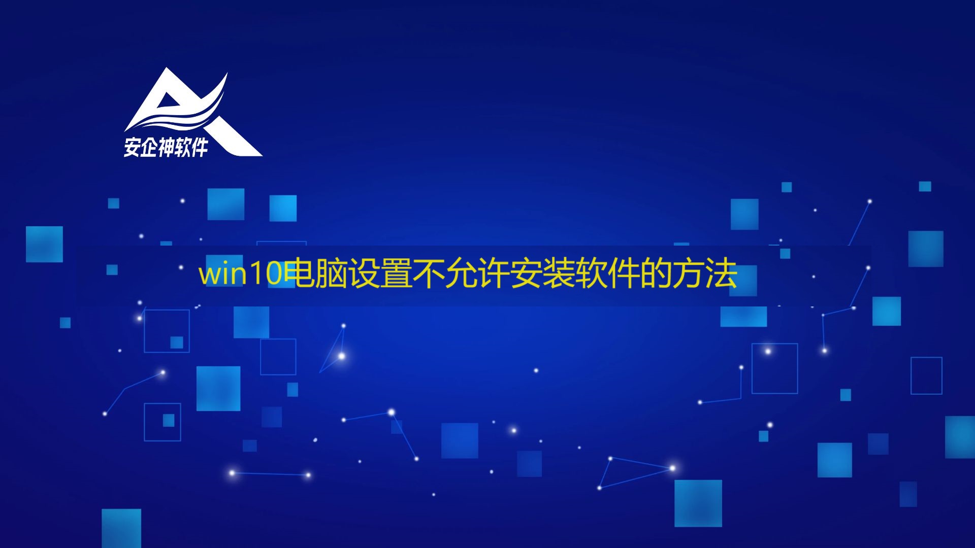 win10电脑设置不允许安装软件的方法